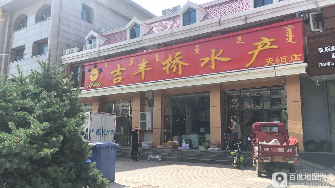 吉丰桥水产(天恒店)