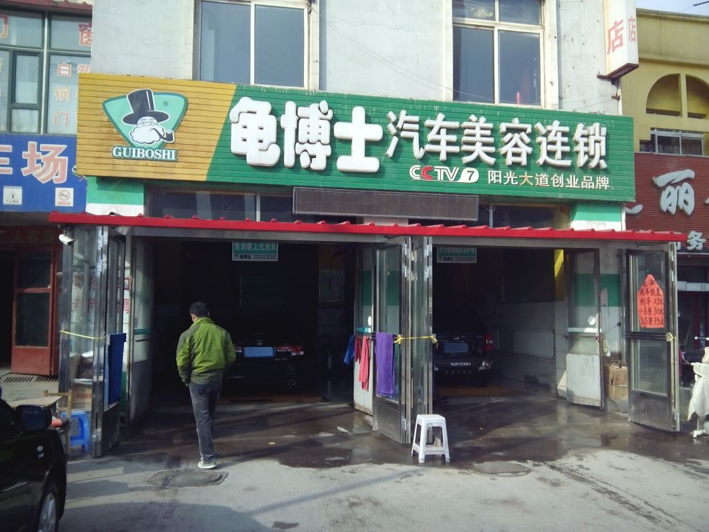 龟博士汽车装饰美容店(地工街店)