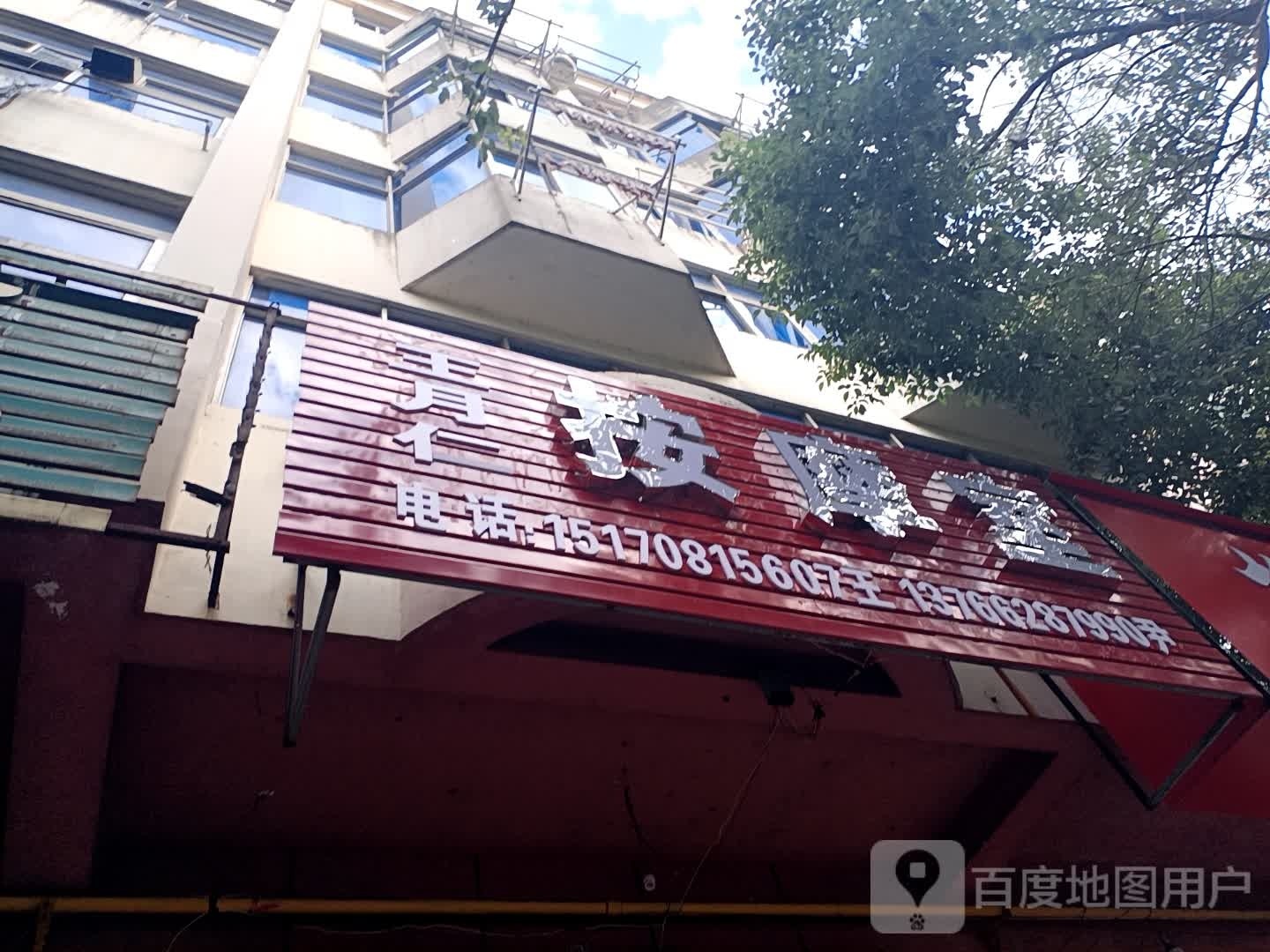 王月仁按摩店室