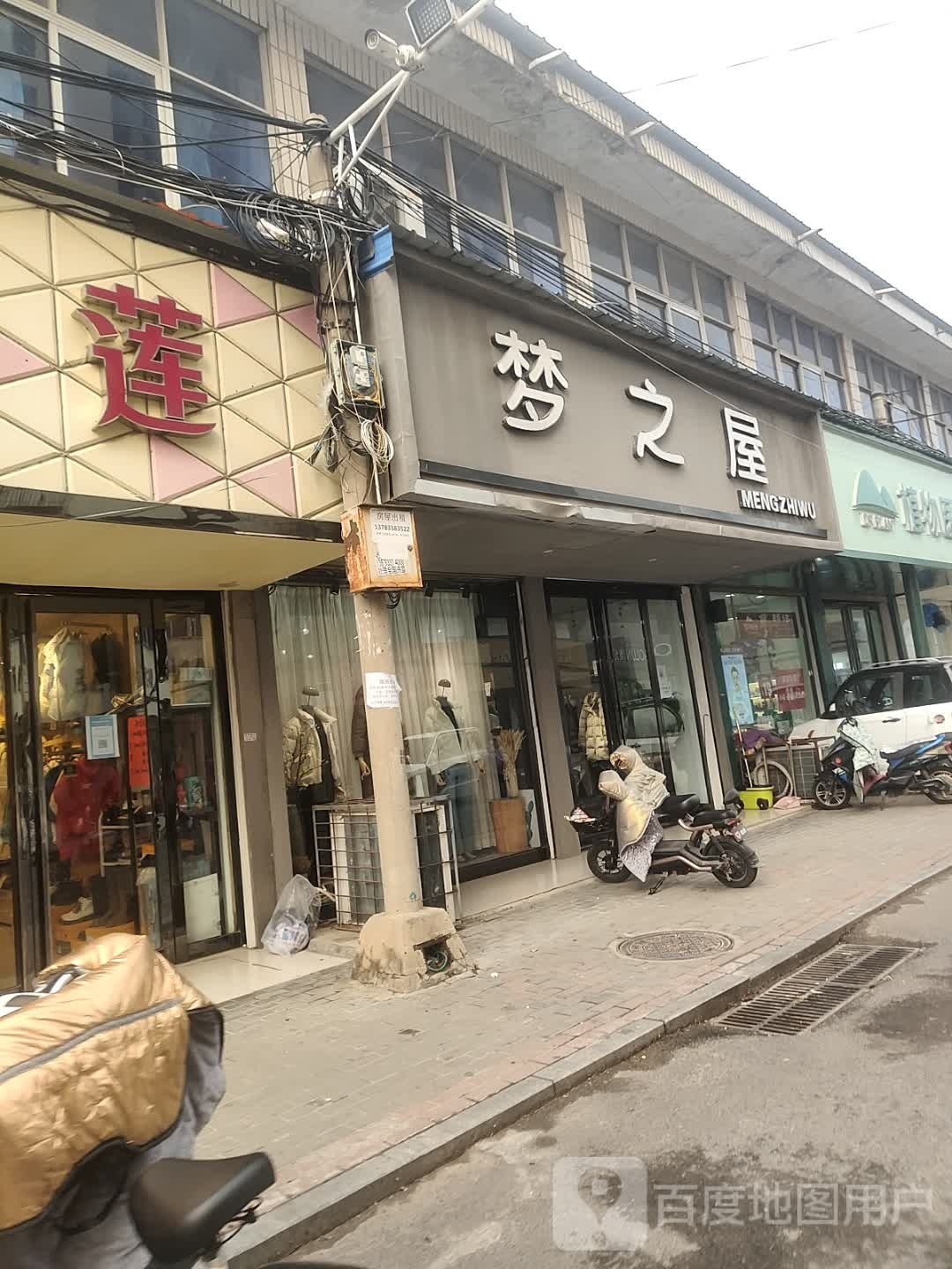 新蔡县梦之屋(和平街店)