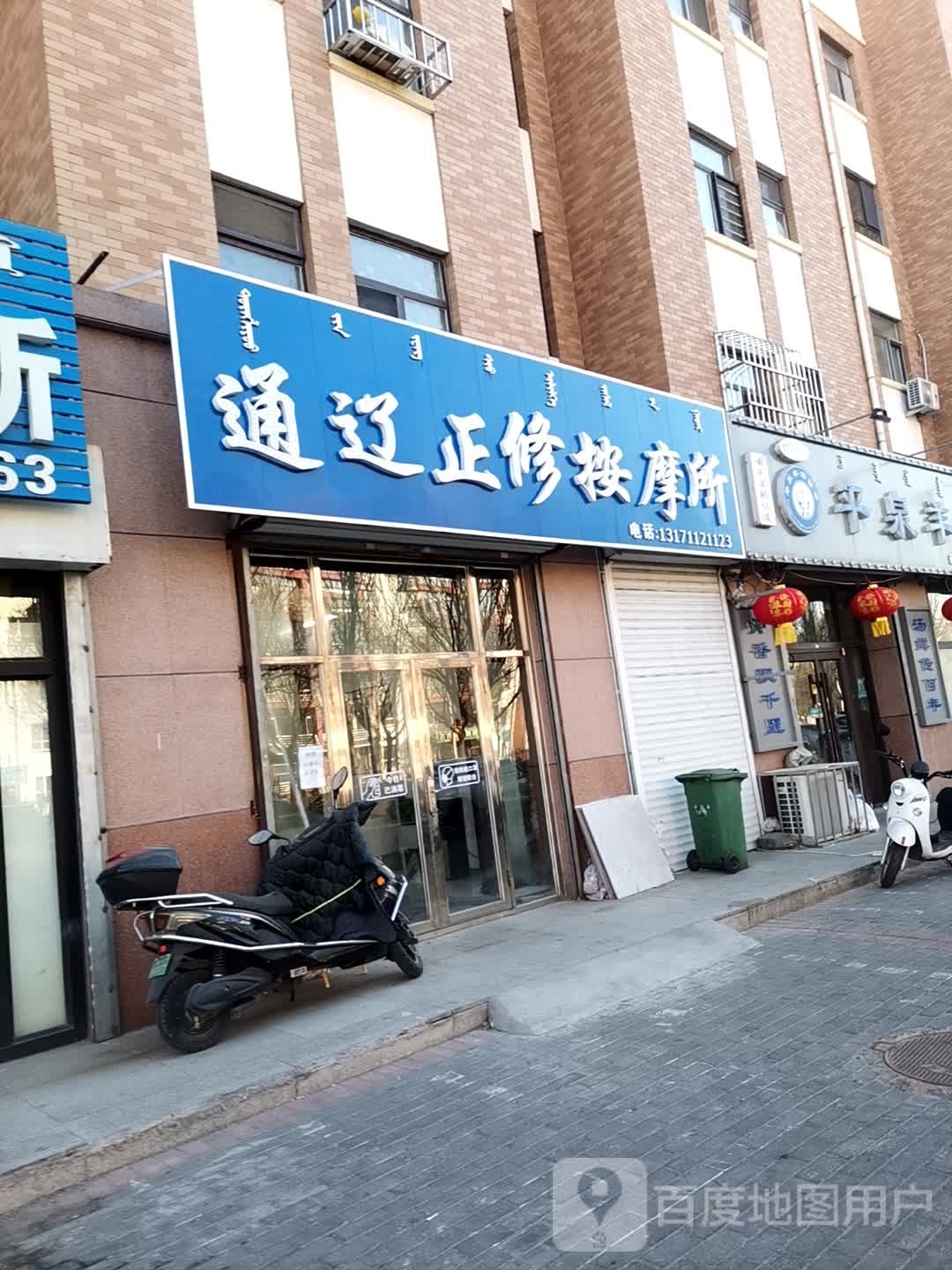 通辽正修按摩所