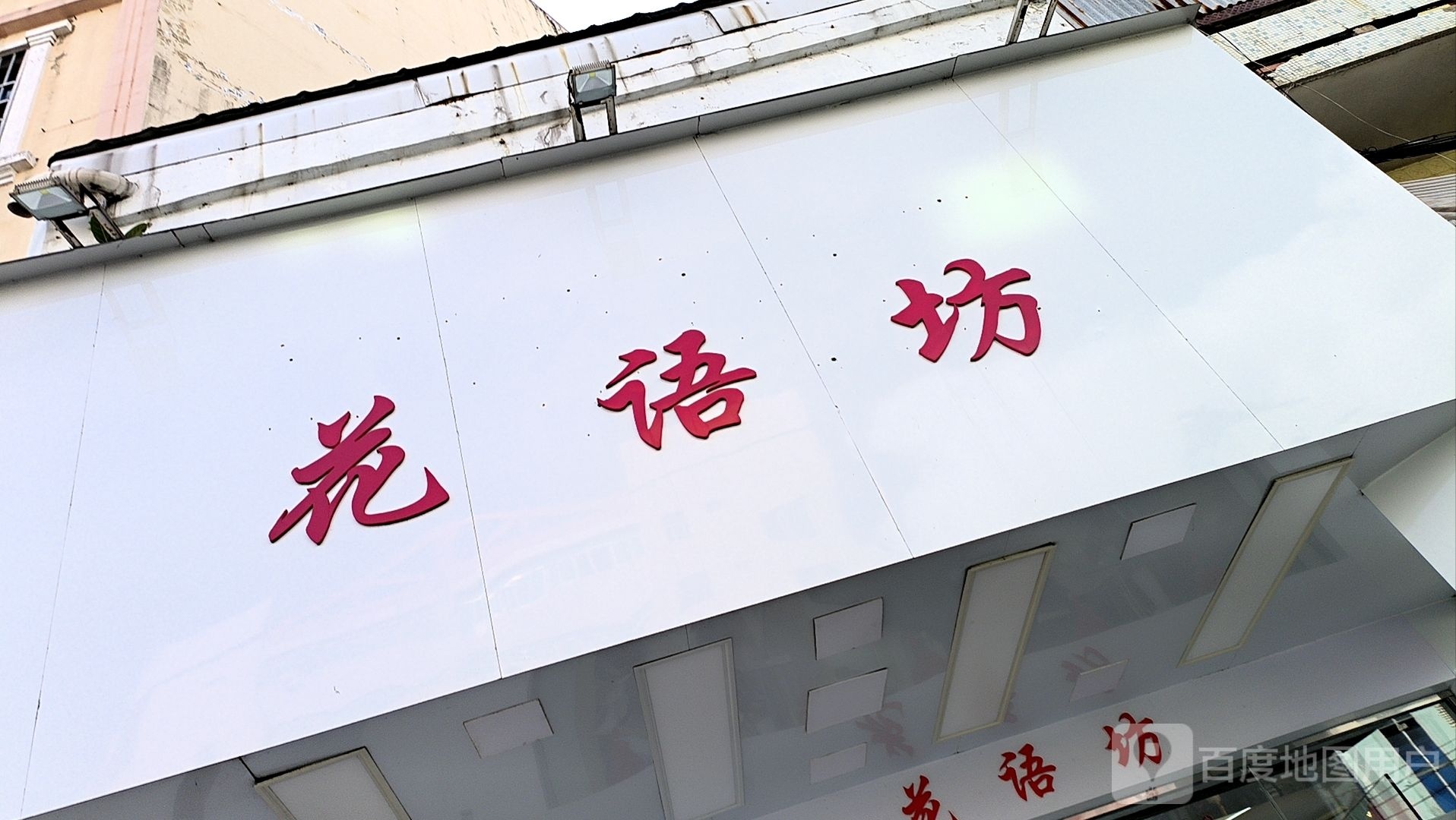 花语坊(东风路店)