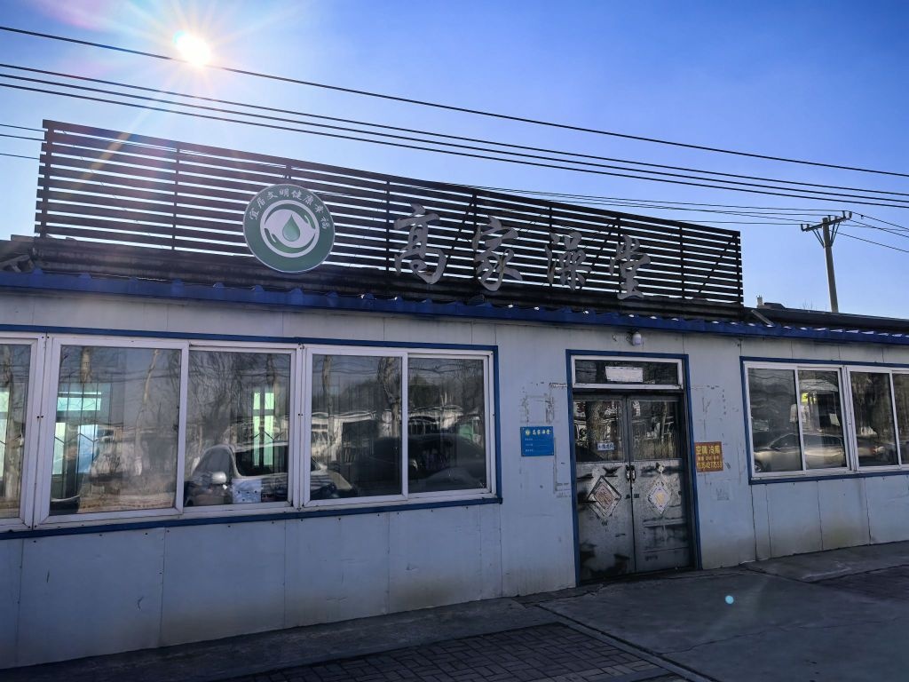 高家澡堂