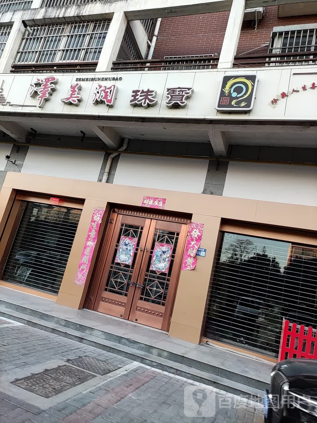 泽美润珠宝