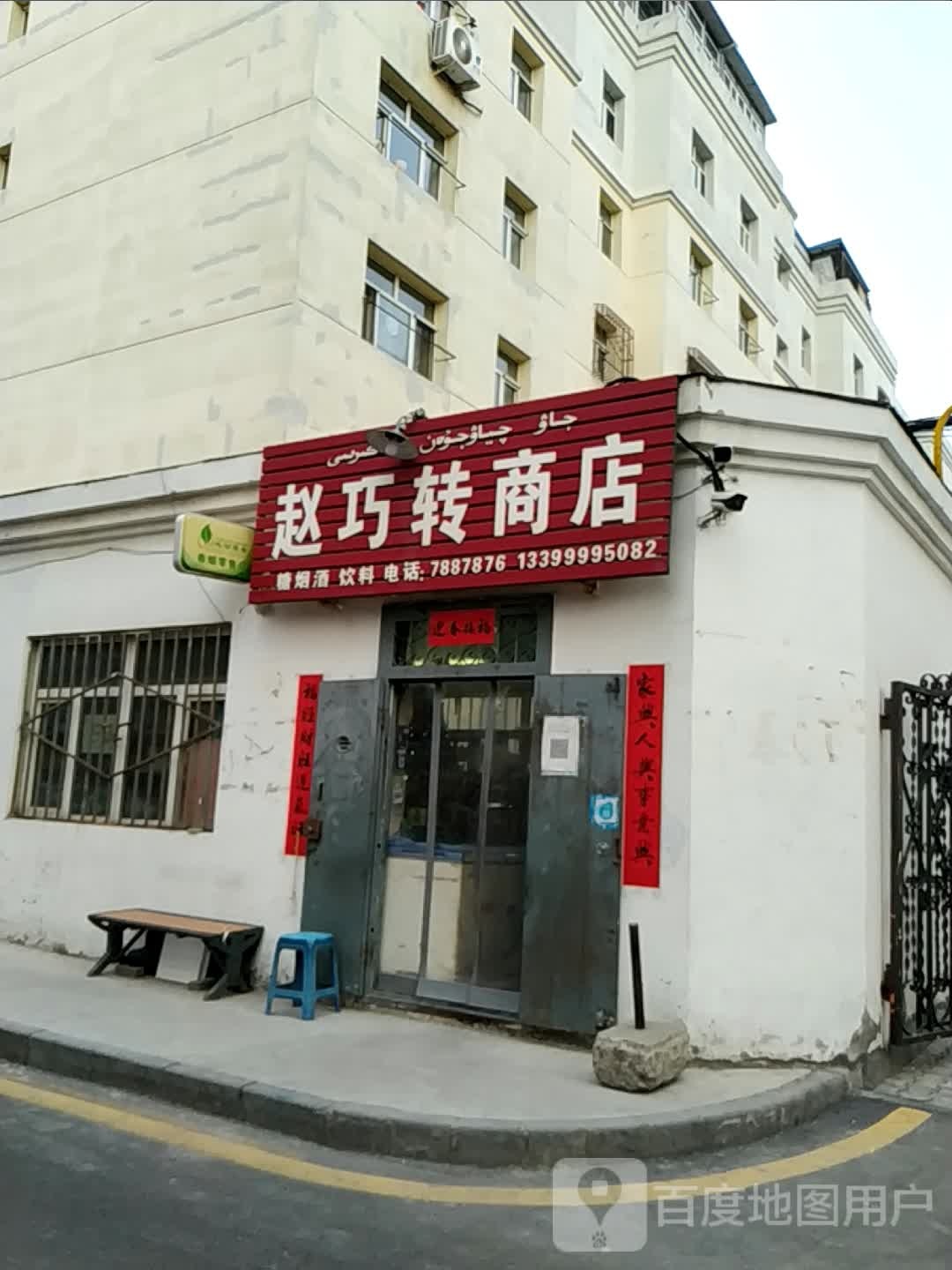 赵巧转商店