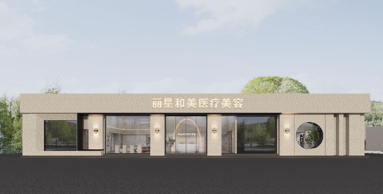 丽星和美医疗美容
