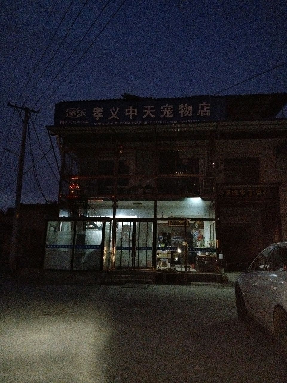 孝义中天宠物店