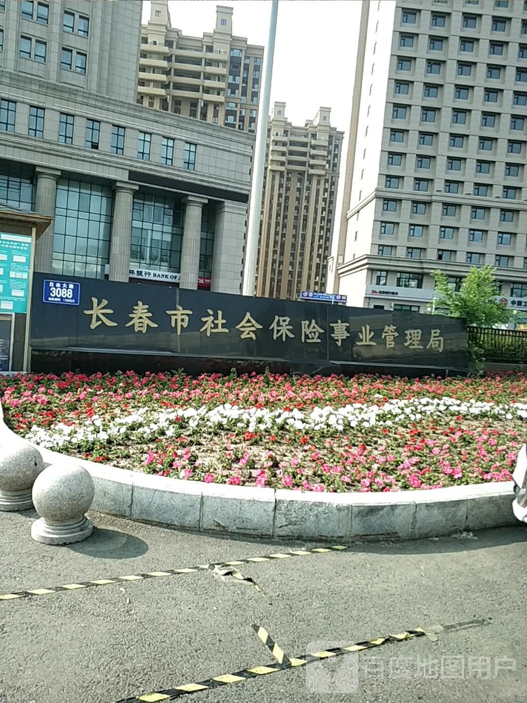 长春市社会保险事业管理局