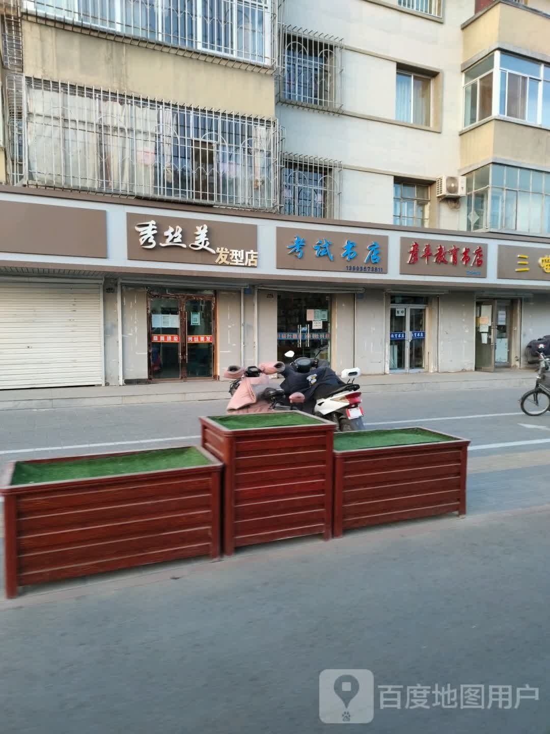 彦平教育书店