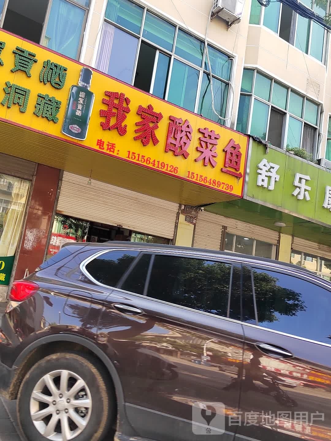 我家酸菜鱼