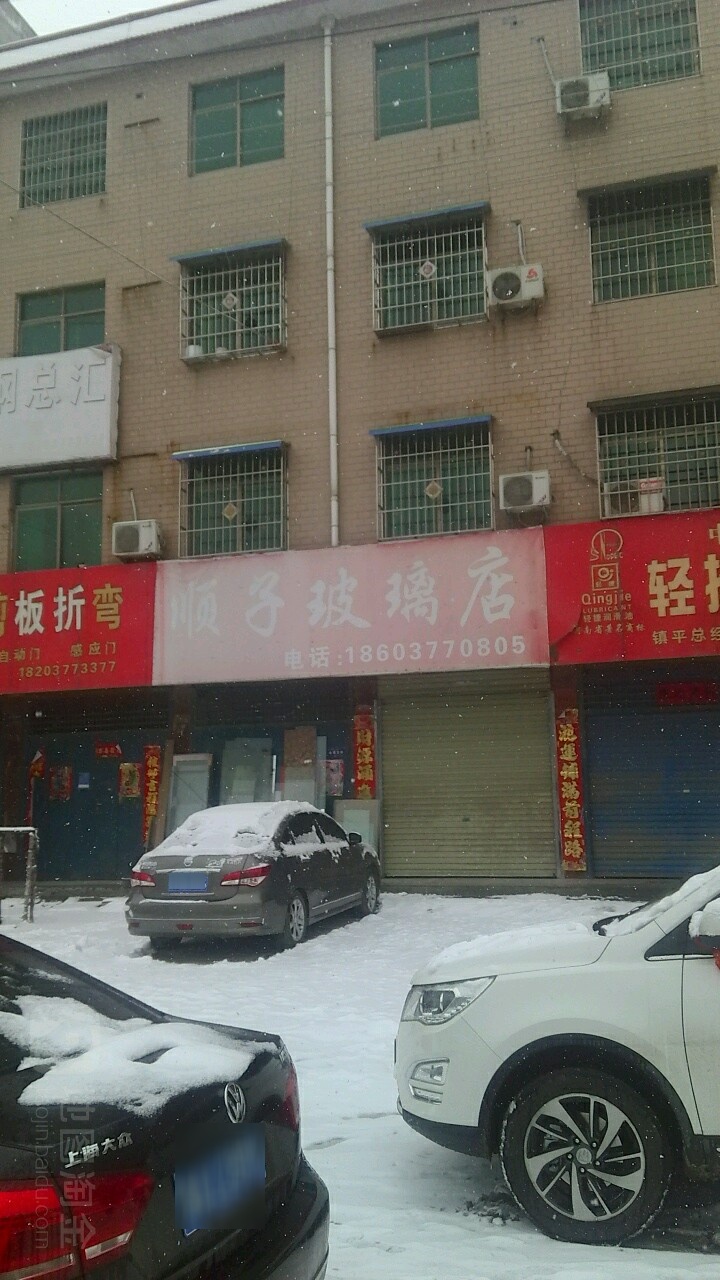 镇平县顺子玻璃店