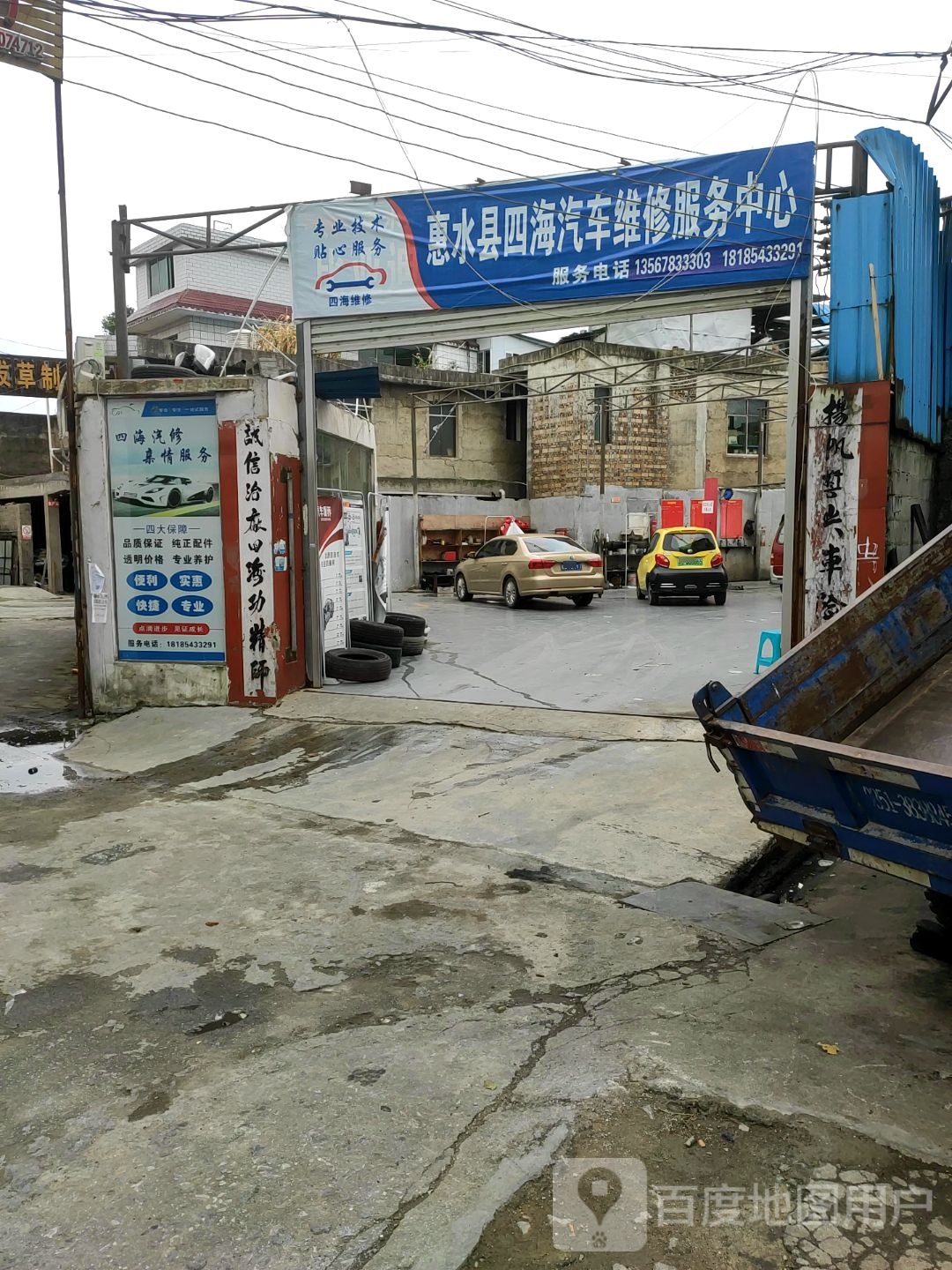 四海汽修厂