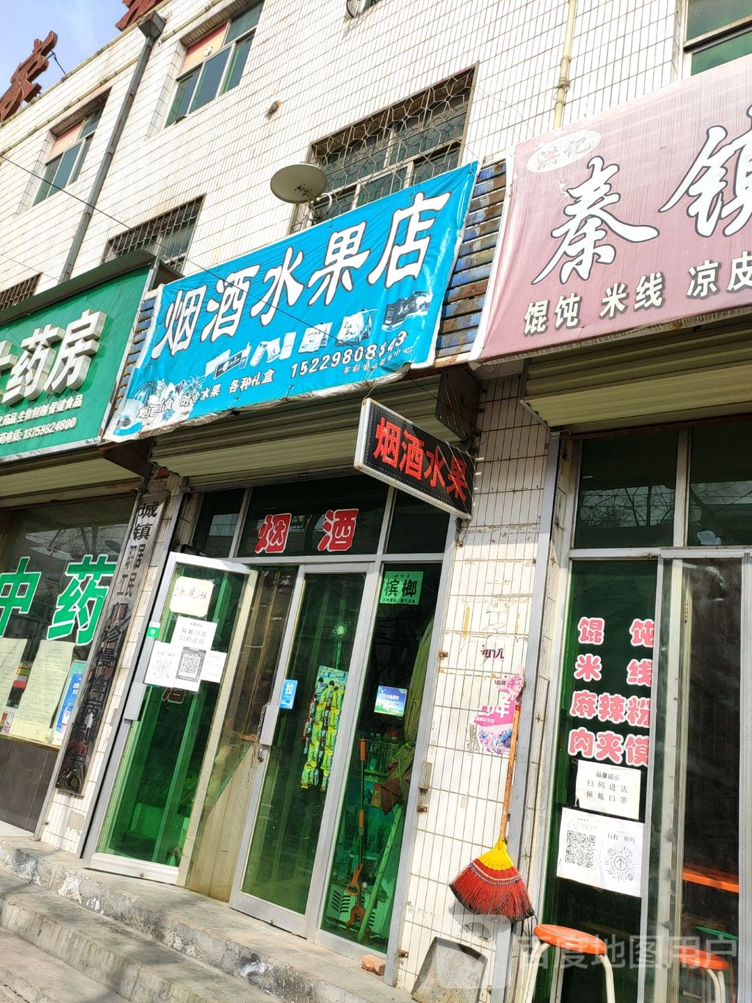 烟酒水果店