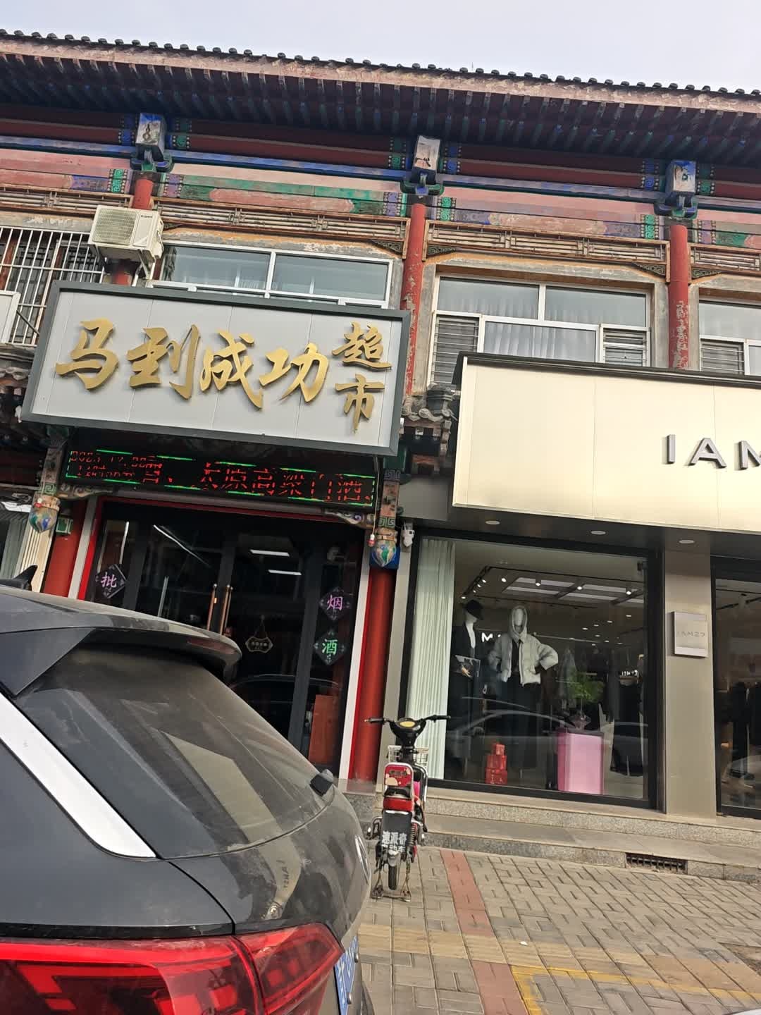 马到成功超市