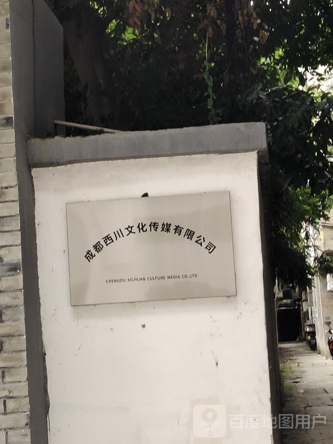 成都西川文化传媒有限公司