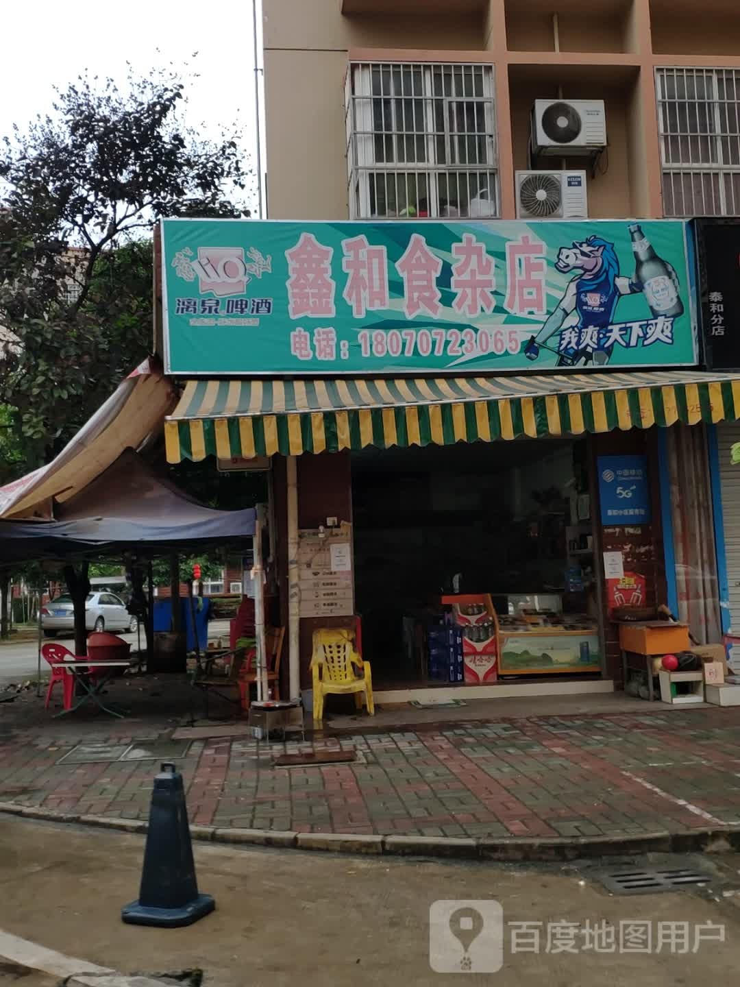 鑫和食杂店