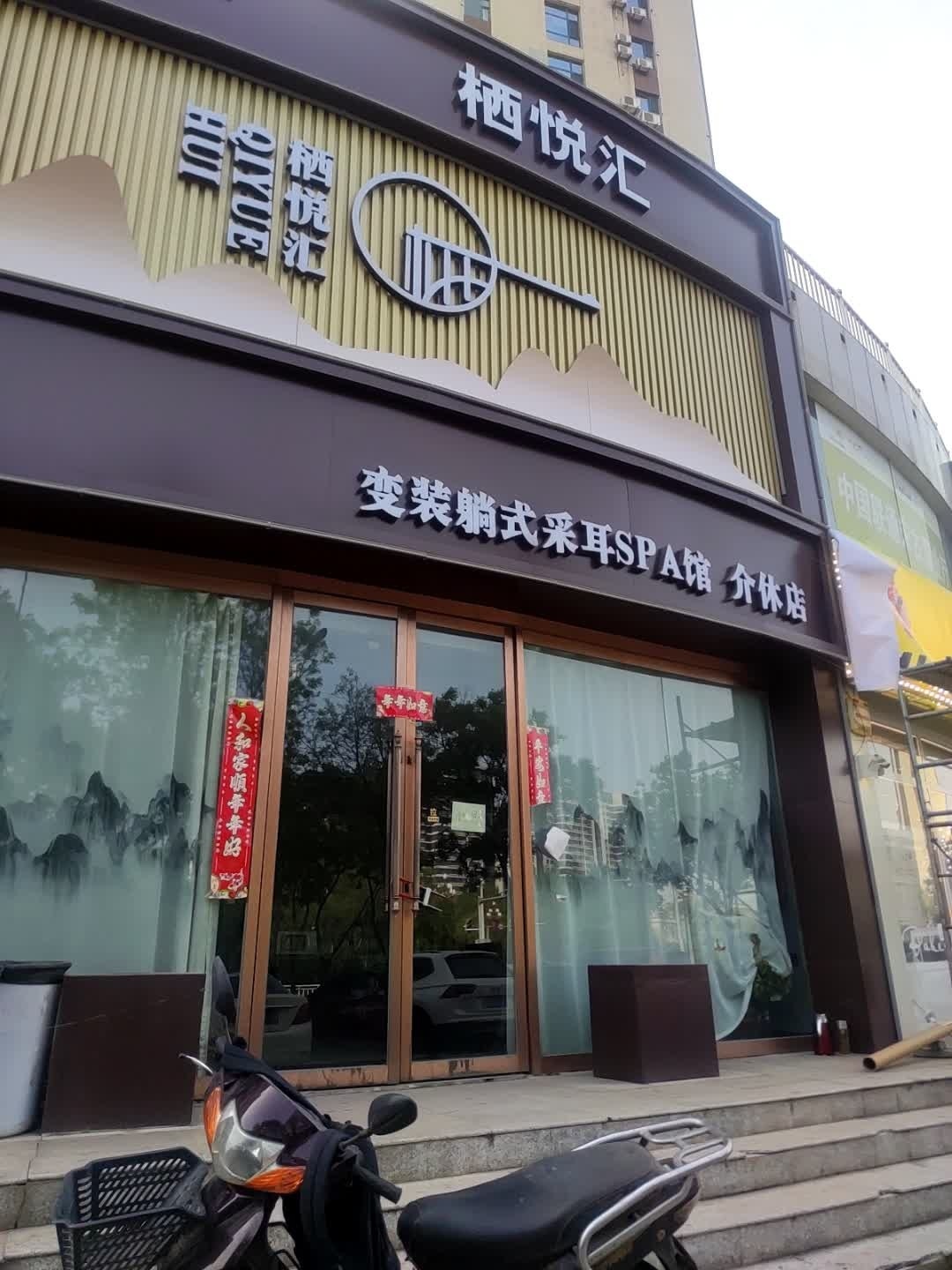 栖悦汇变装躺式采耳SPA馆(介休店)