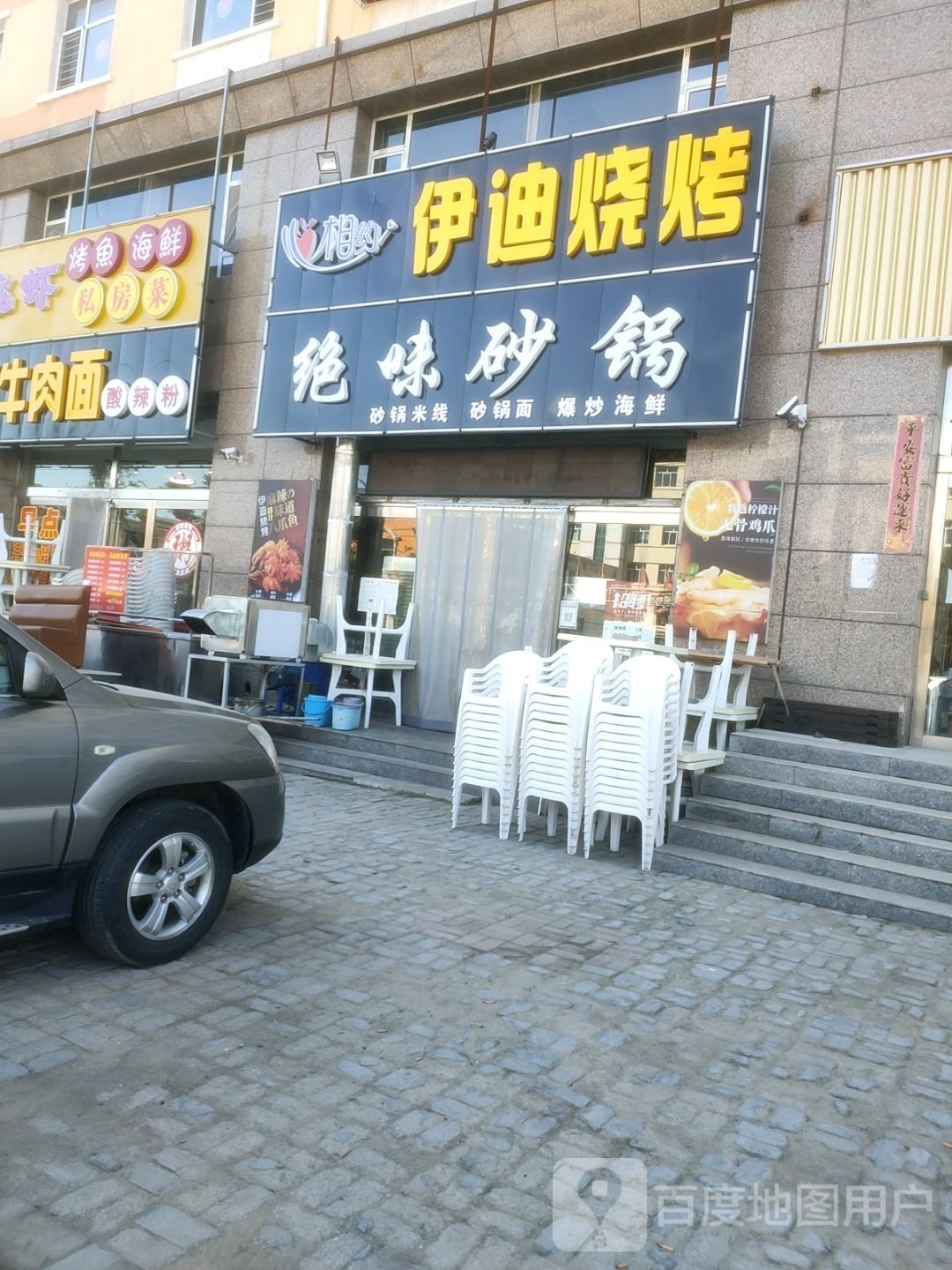伊迪烧烤
