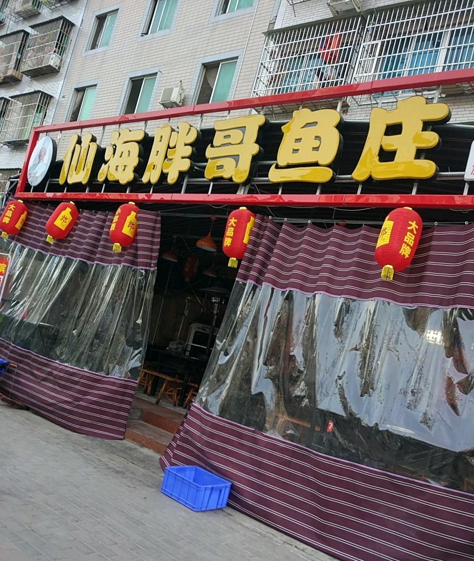 仙海胖哥鱼庄(沈家坝店)
