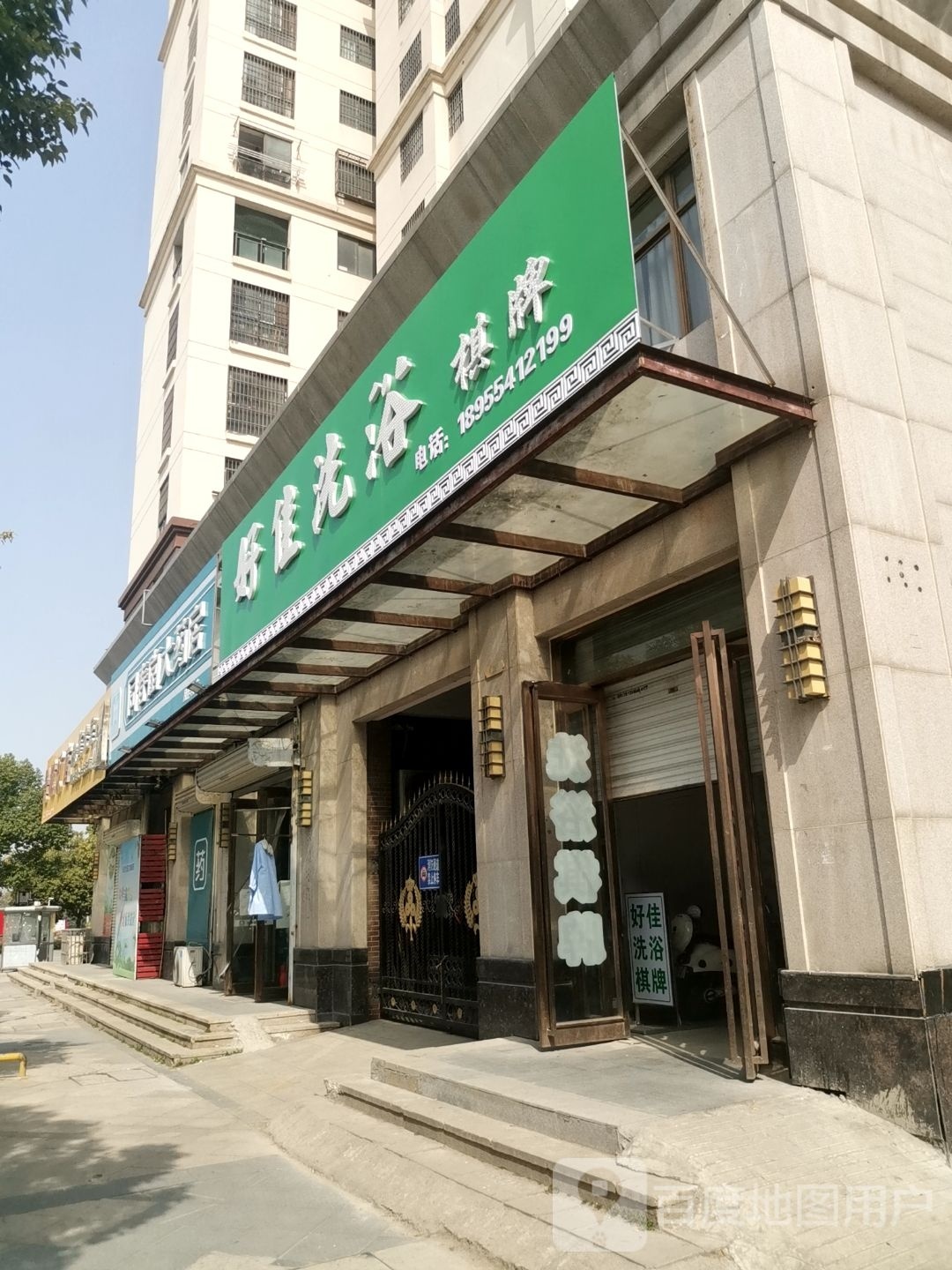 好佳拈愈盆洗浴