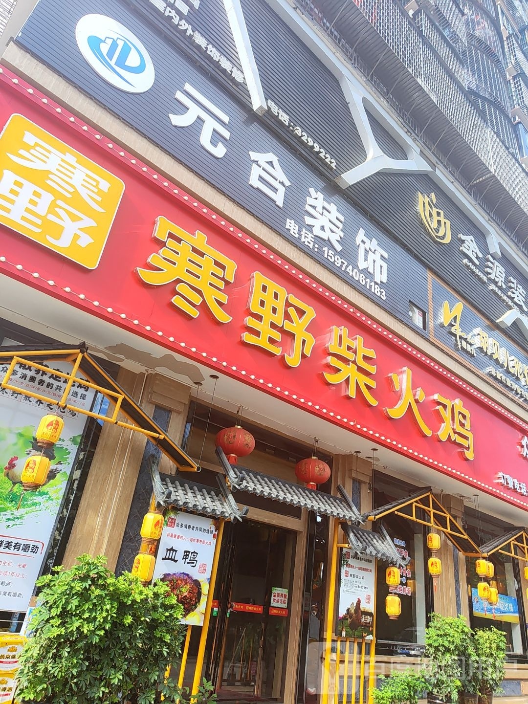 元合装饰