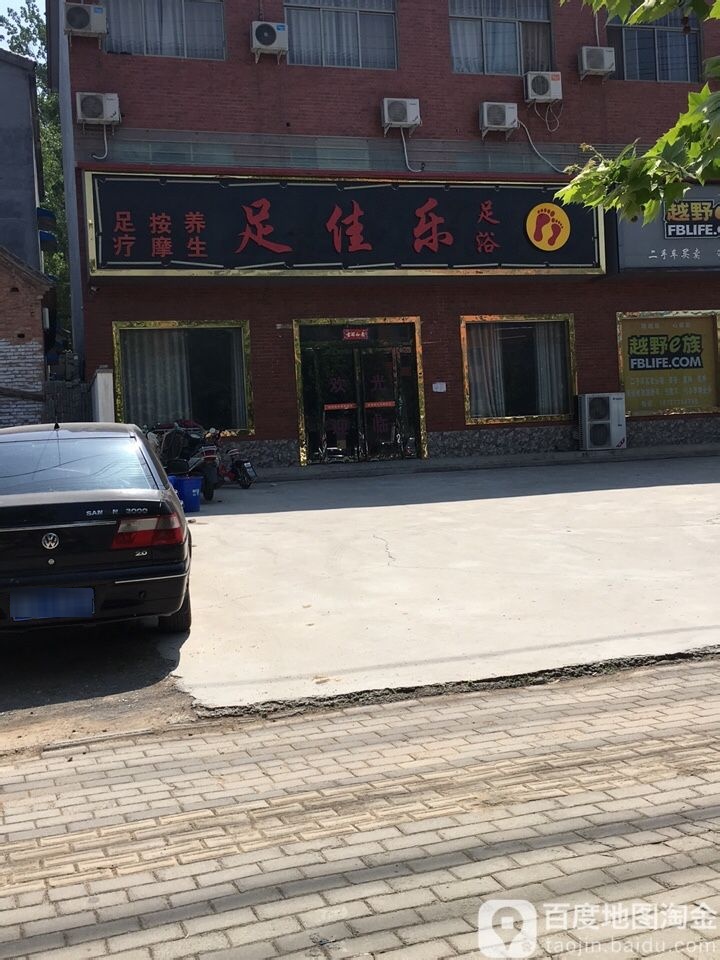 足佳乐足浴
