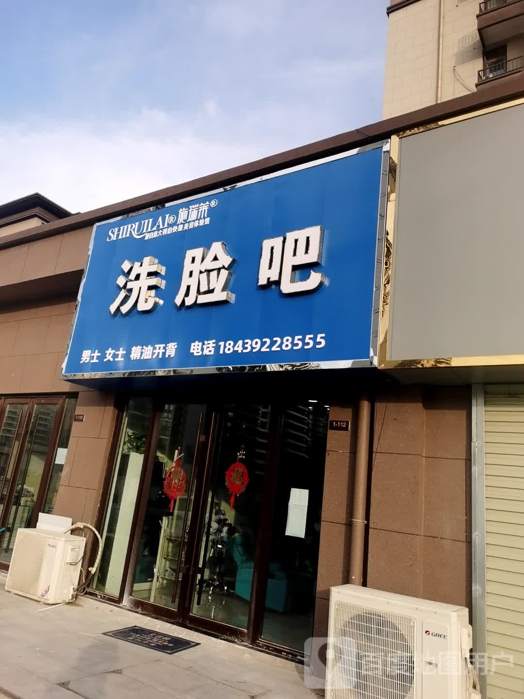 施瑞莱洗脸吧(长庆路店)