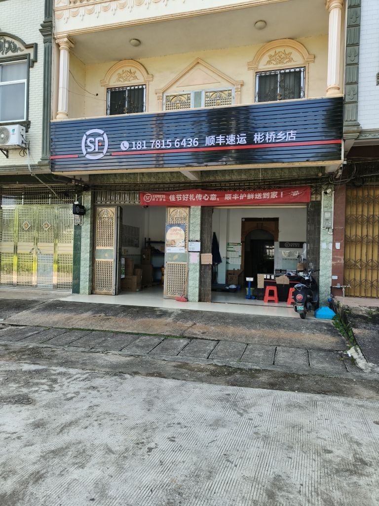 顺丰速运(彬桥乡店)