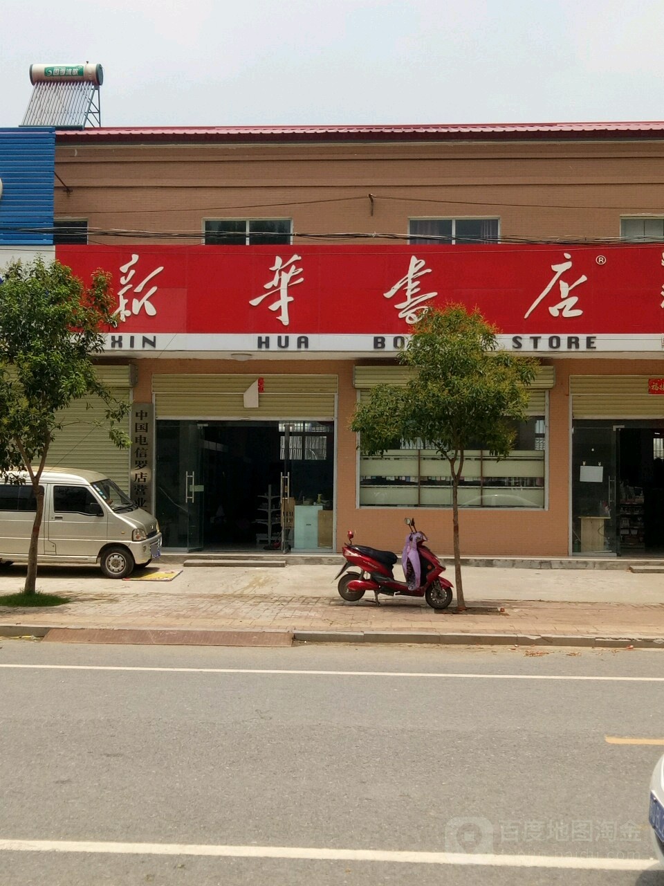 汝南县罗店镇新华书店(中心街店)