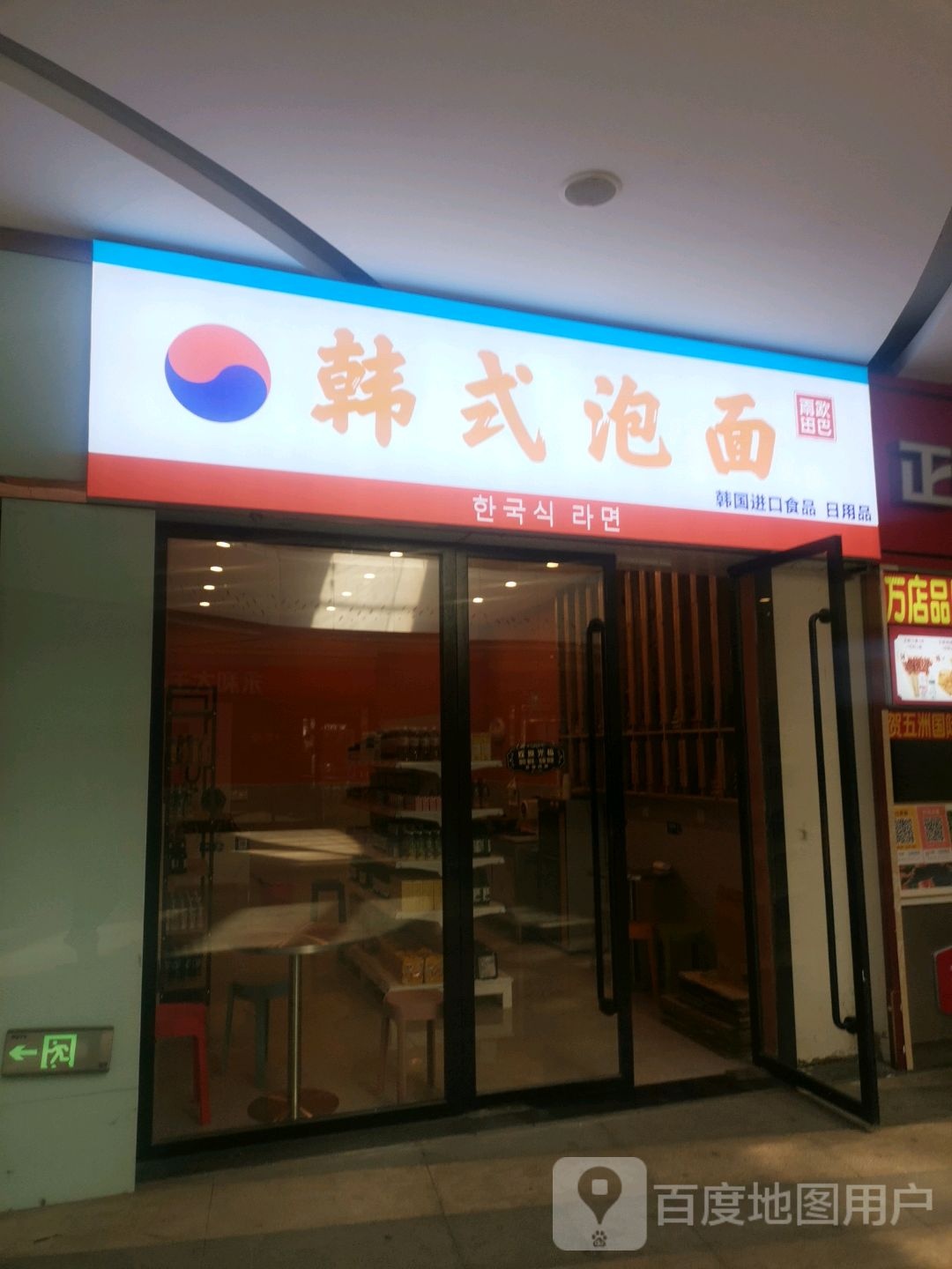 韩试泡面(五洲国际广场店)
