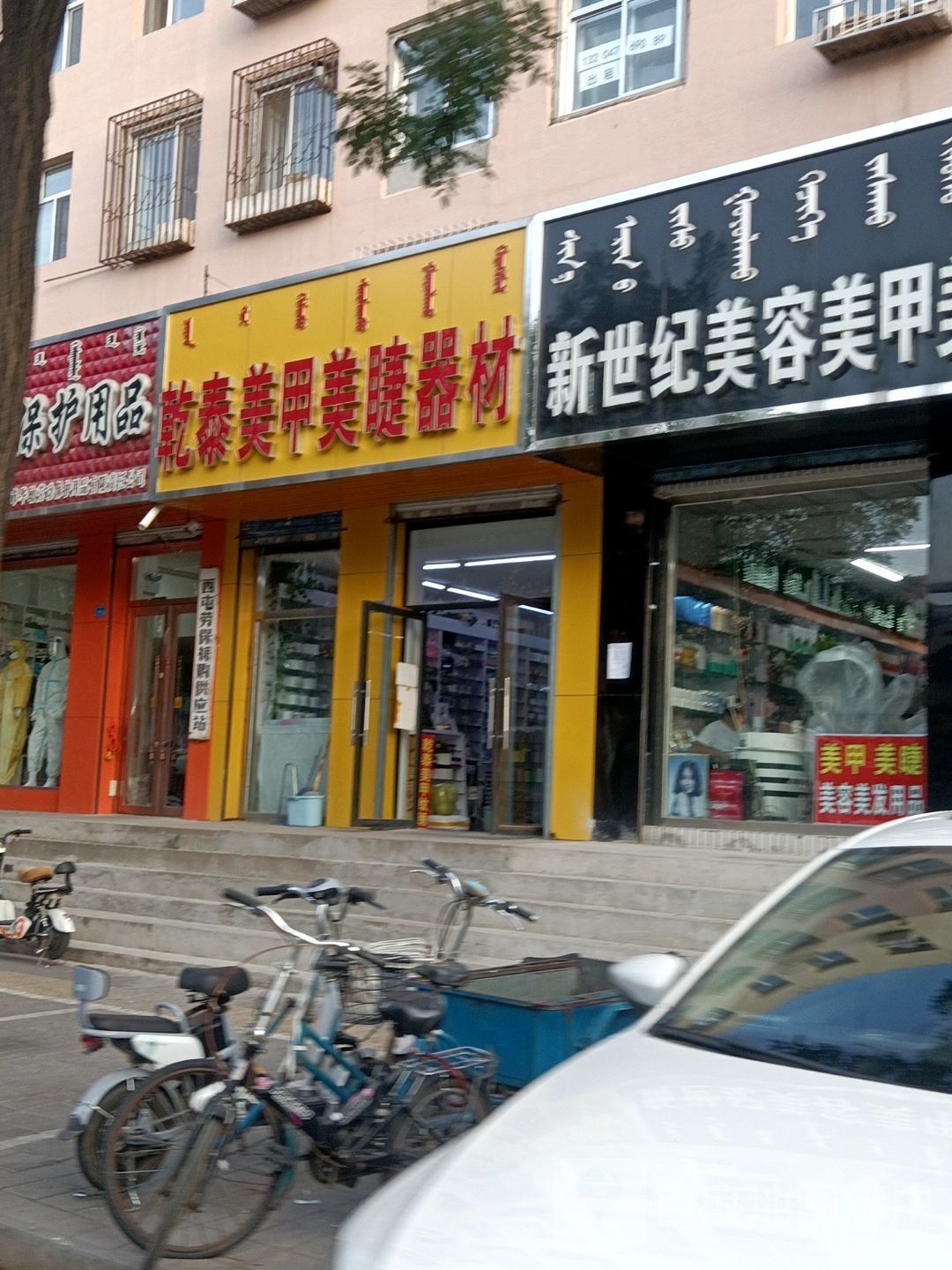 乾泰美甲美睫器材(三道西街店)
