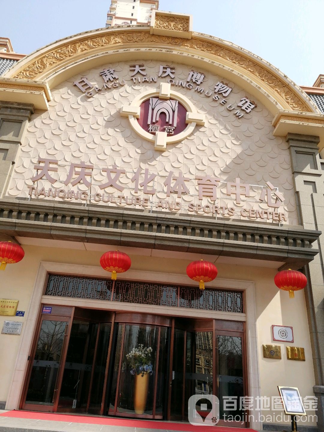 甘肃天庆博物馆