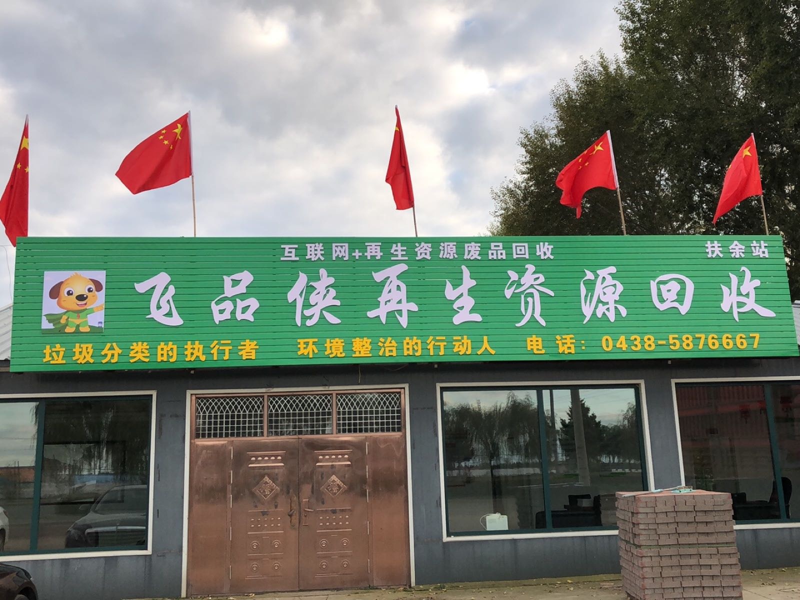 飞品侠再生资源回收