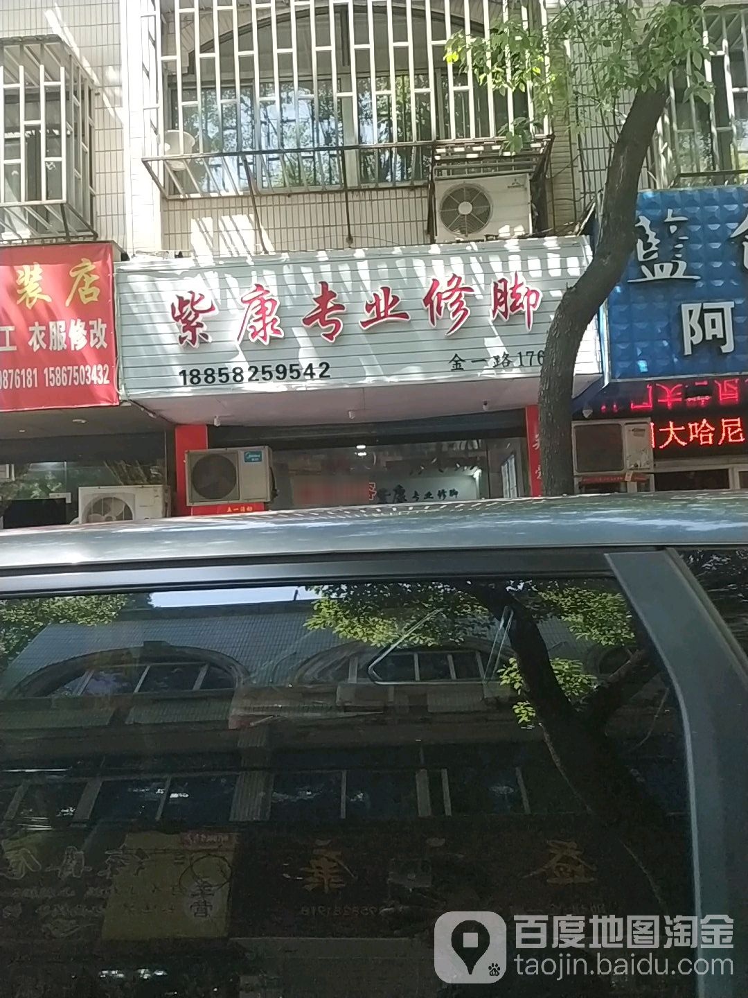 紫康专业修脚(金一路店)