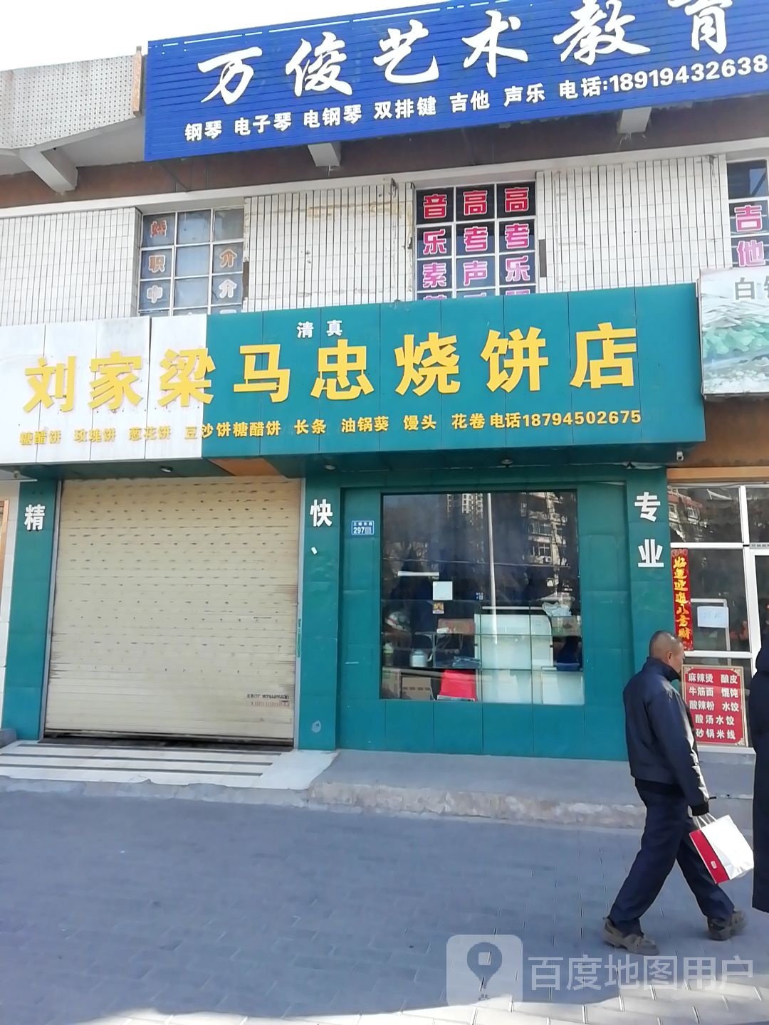 刘家梁马忠烧饼店