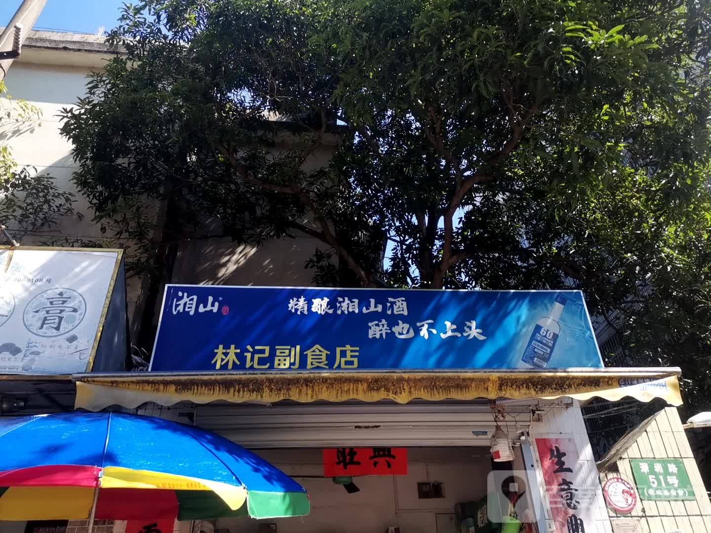 林记副食店