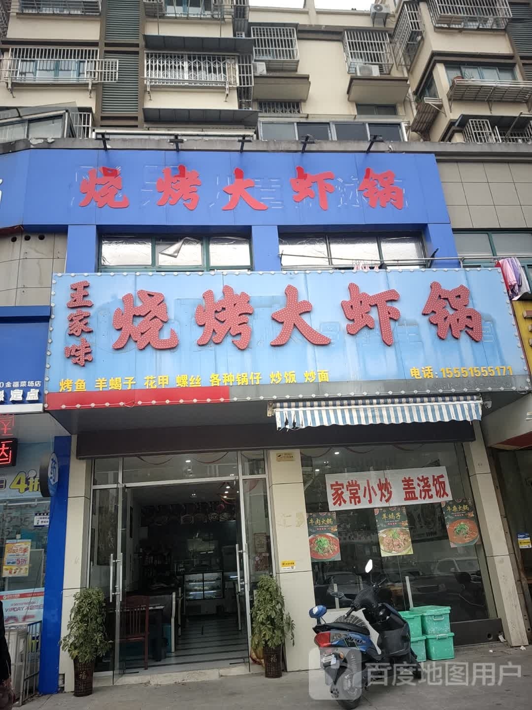 王家味烧烤天虾锅(雨韵阁店)