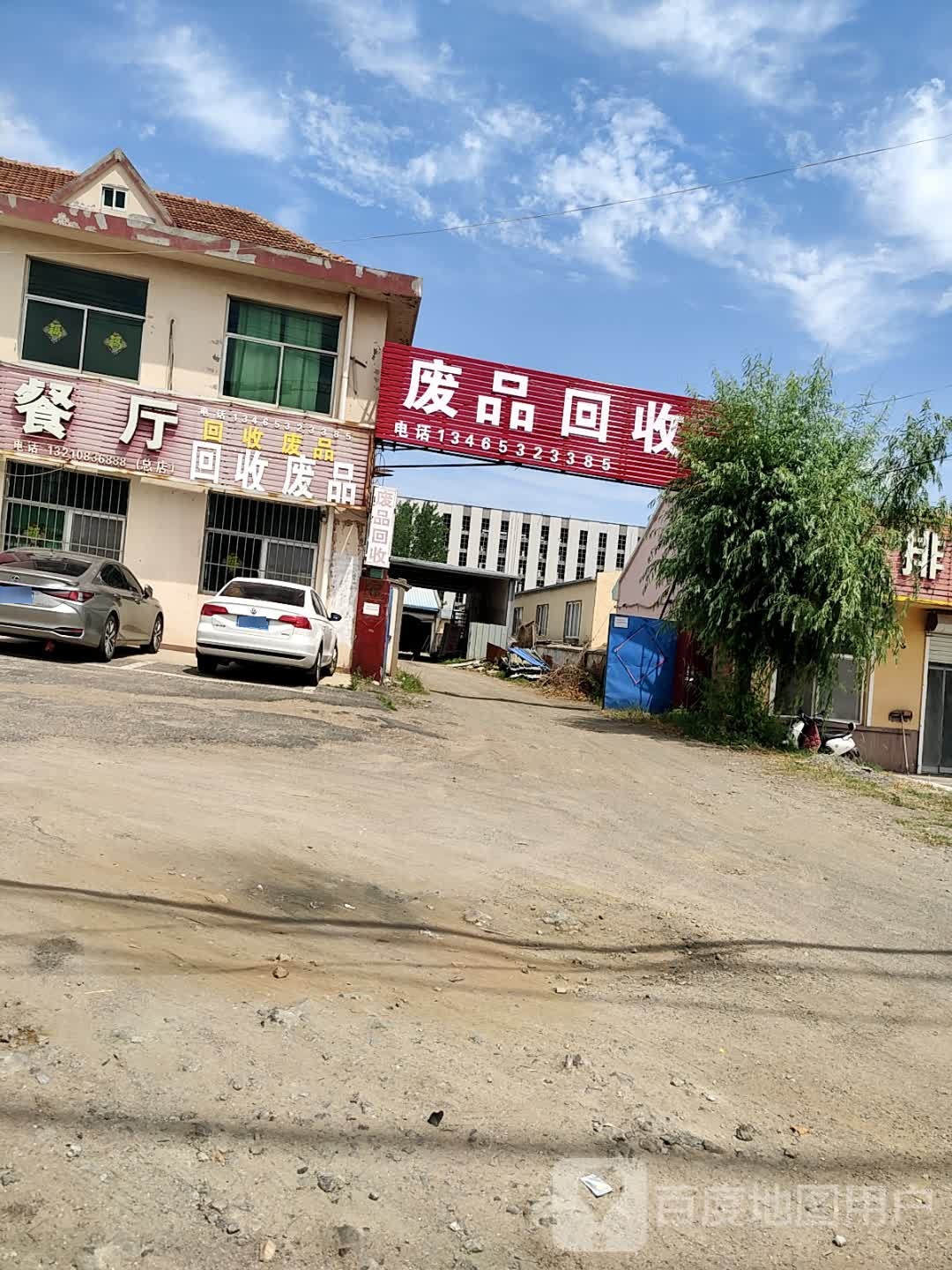 废品回收