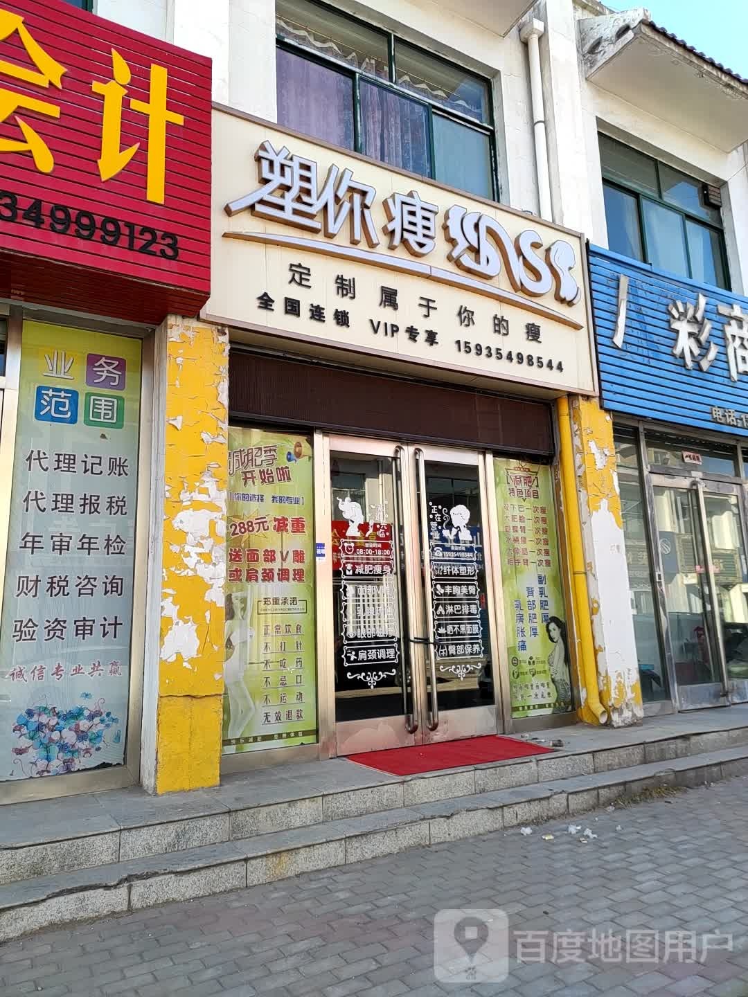 塑你瘦美发减肥(马邑店)