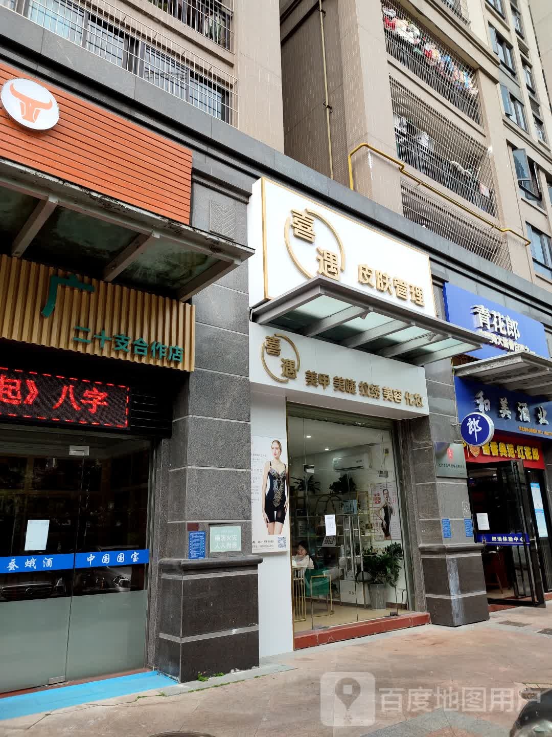 喜遇皮肤管理(名雅世家店)
