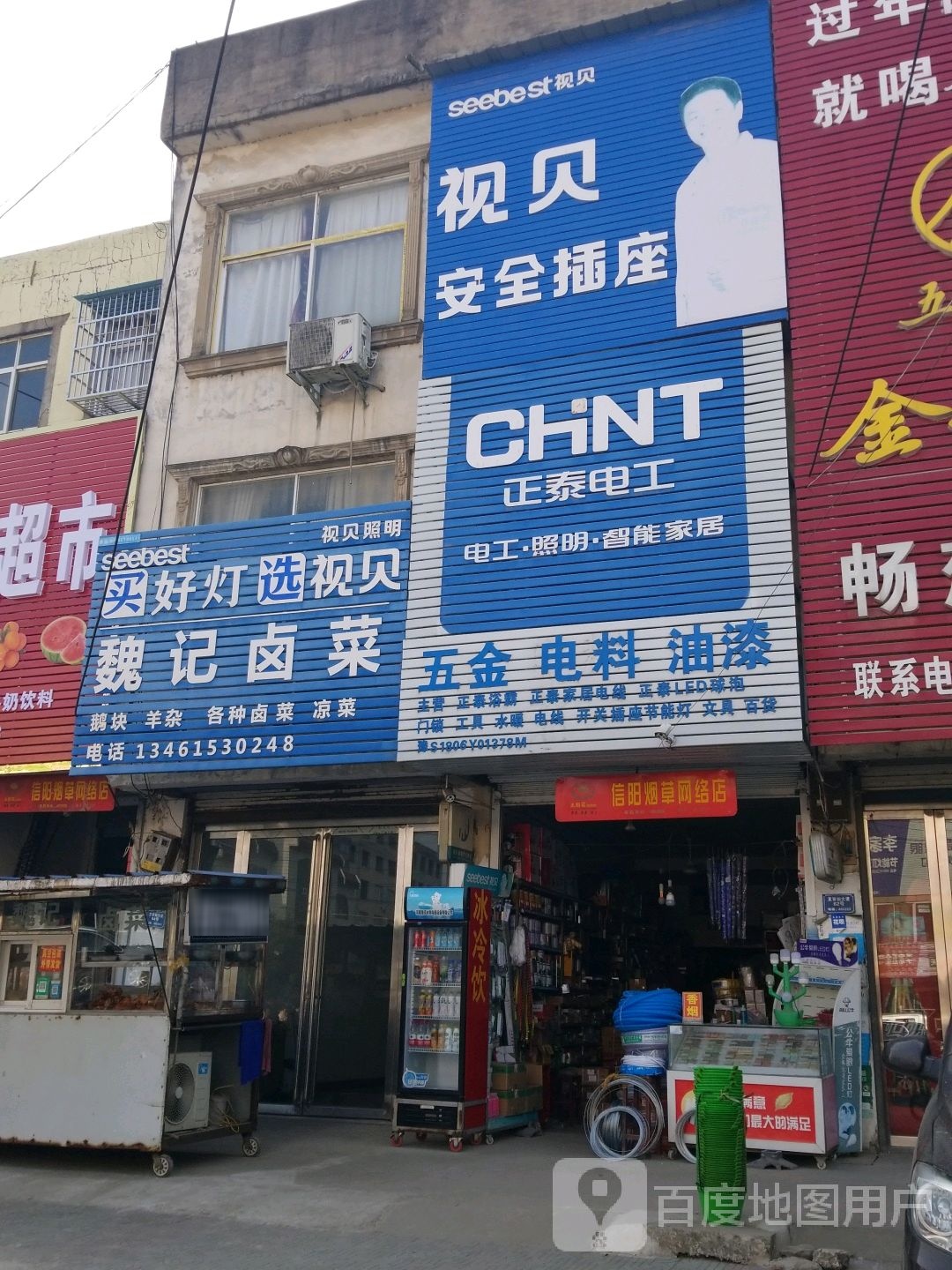 固始县沙河铺镇正泰电工(王审知大道店)