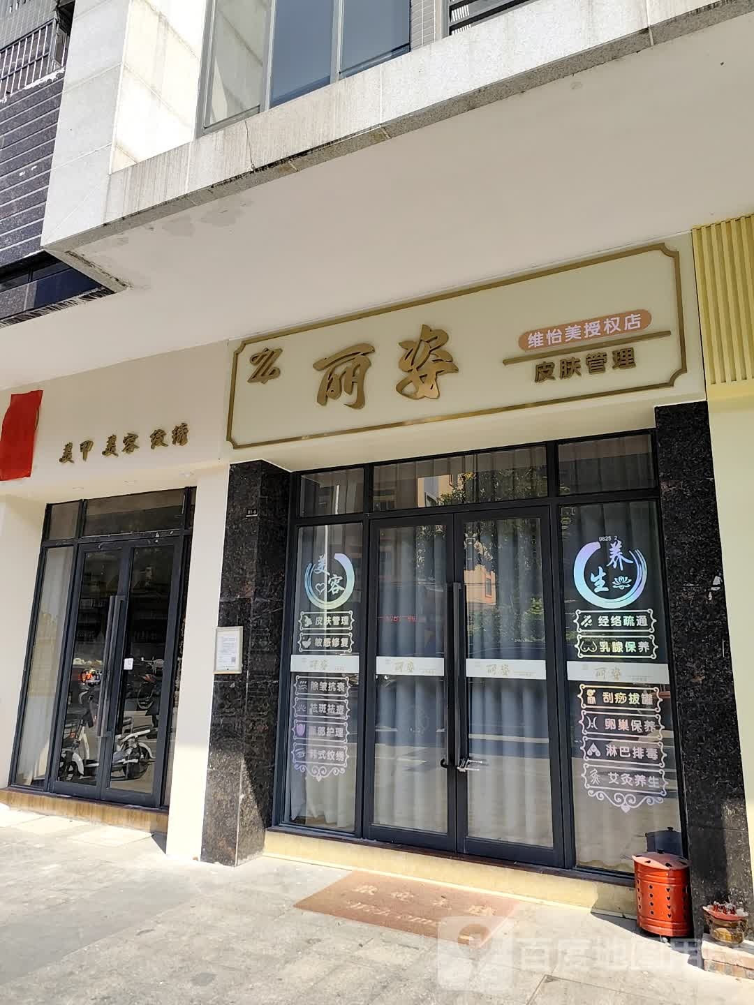 丽姿皮肤管理维怡美授权店