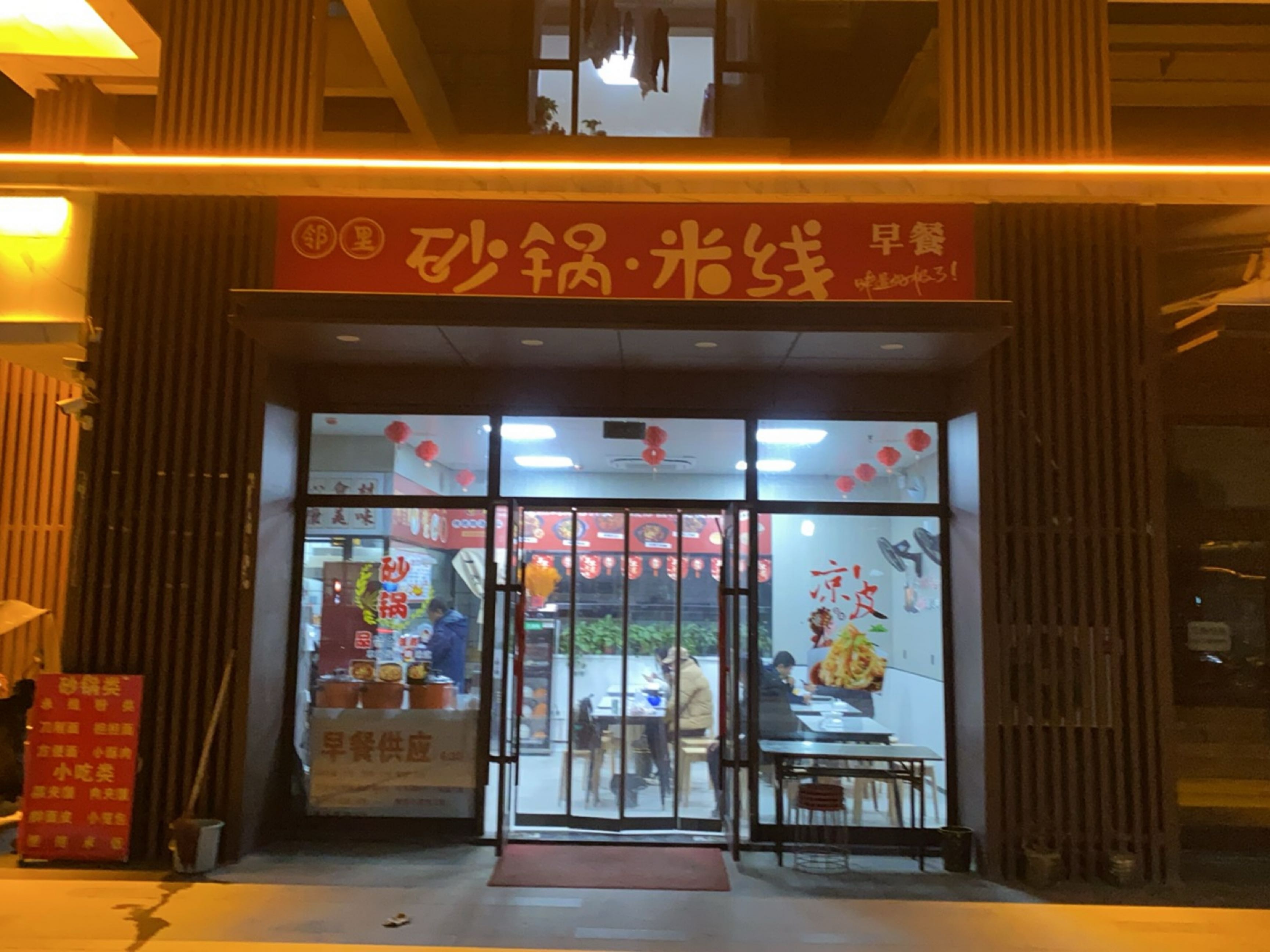 邻里砂锅米线早餐