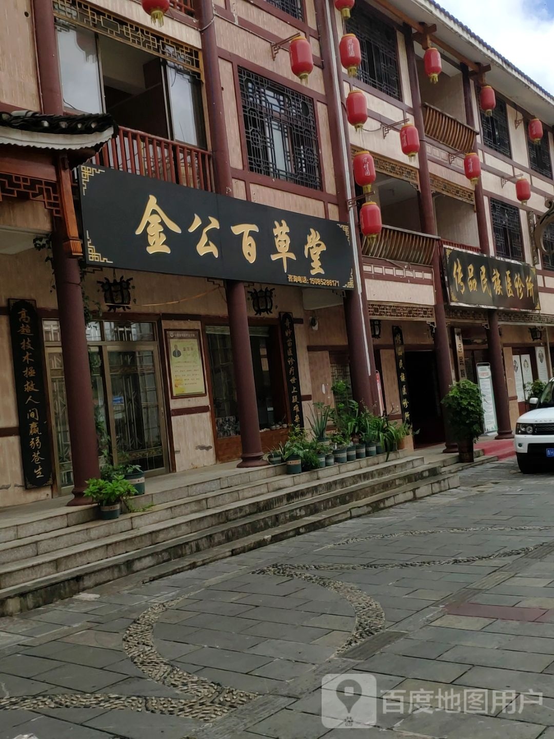 传品民族医诊所