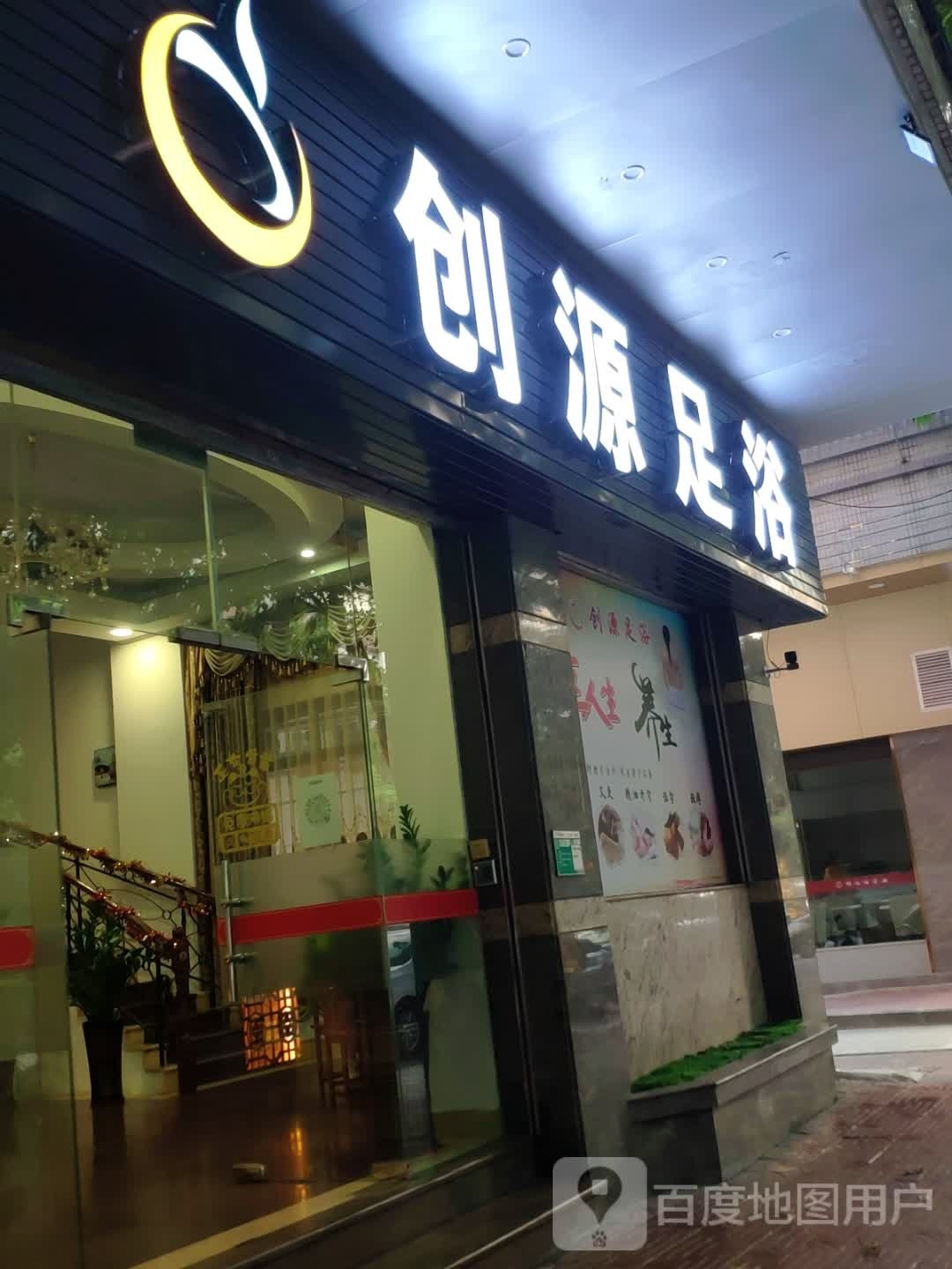 创源足浴