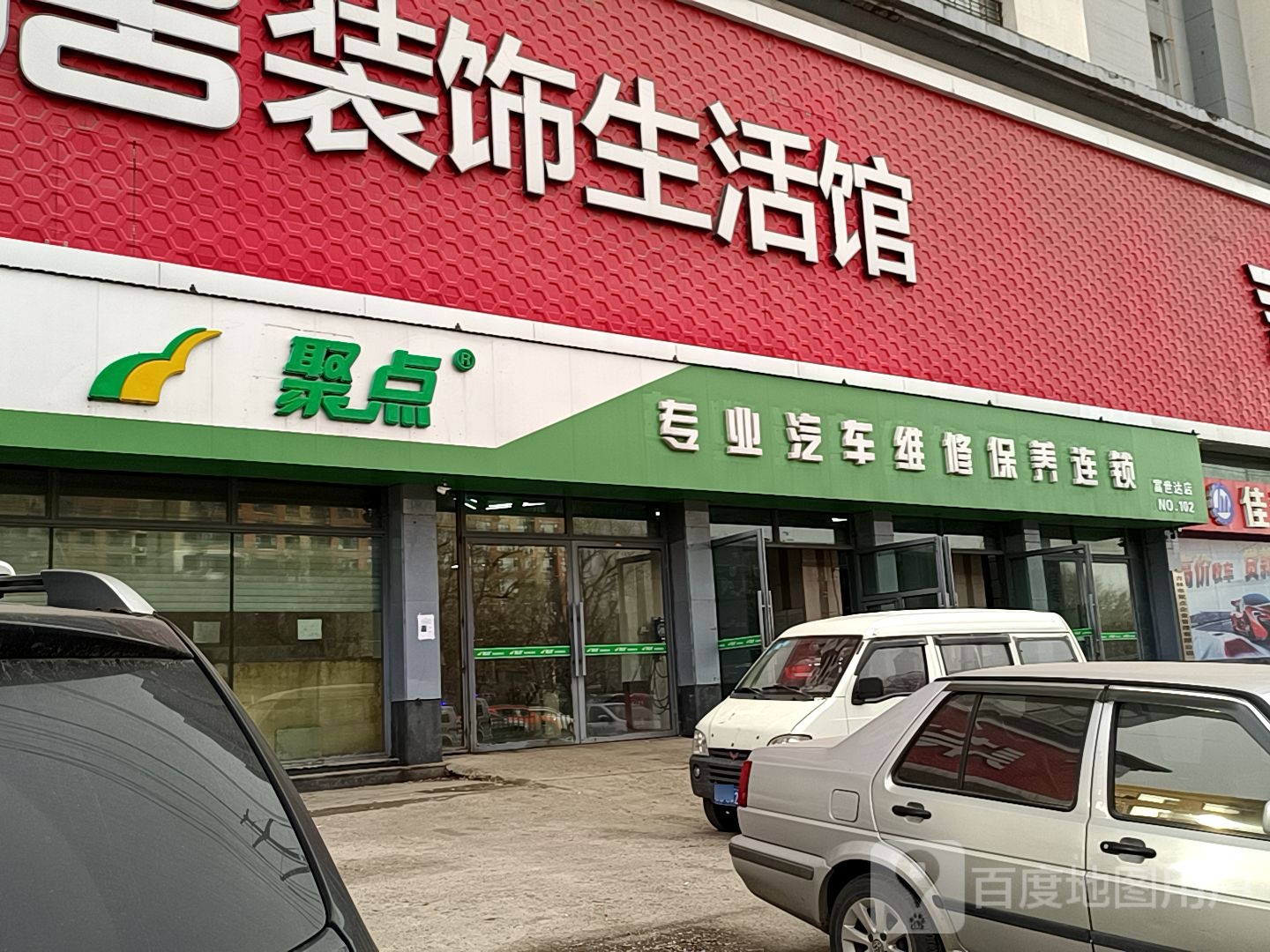 聚点专业汽车维修保养连锁(富世达店)