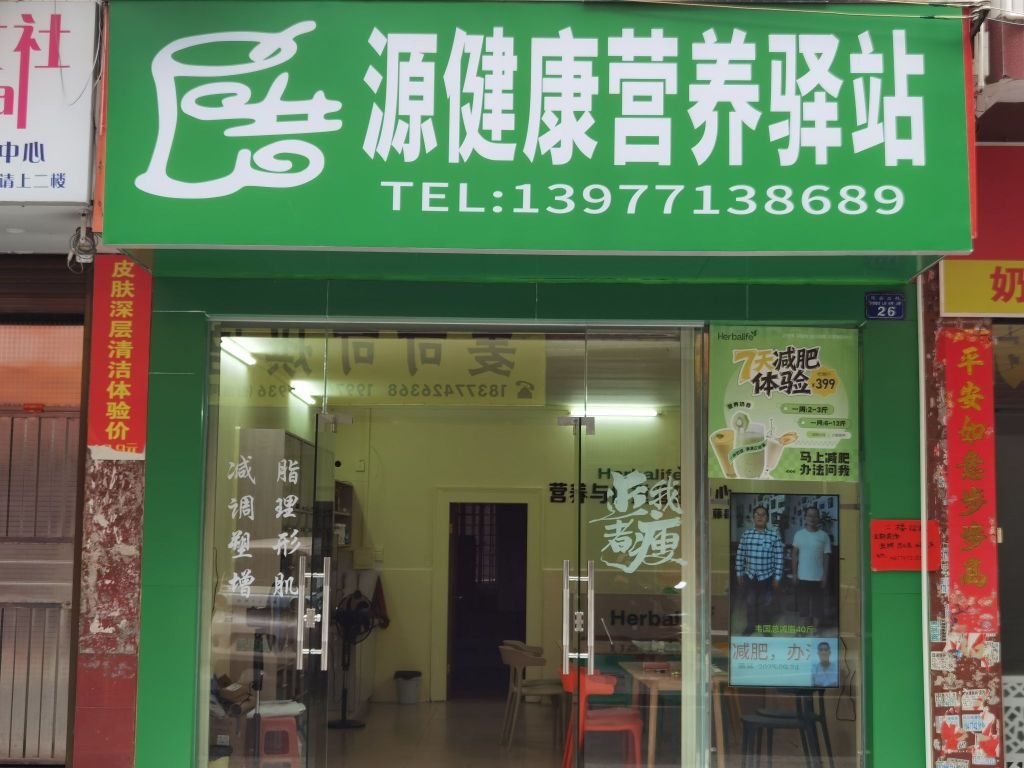 昔源健康营养驿站