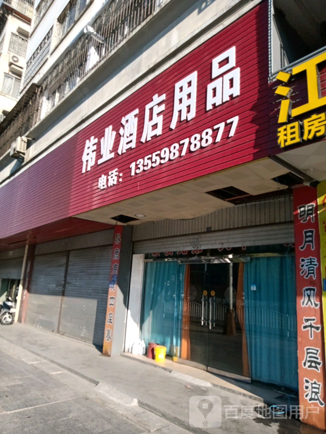 伟业酒店用品