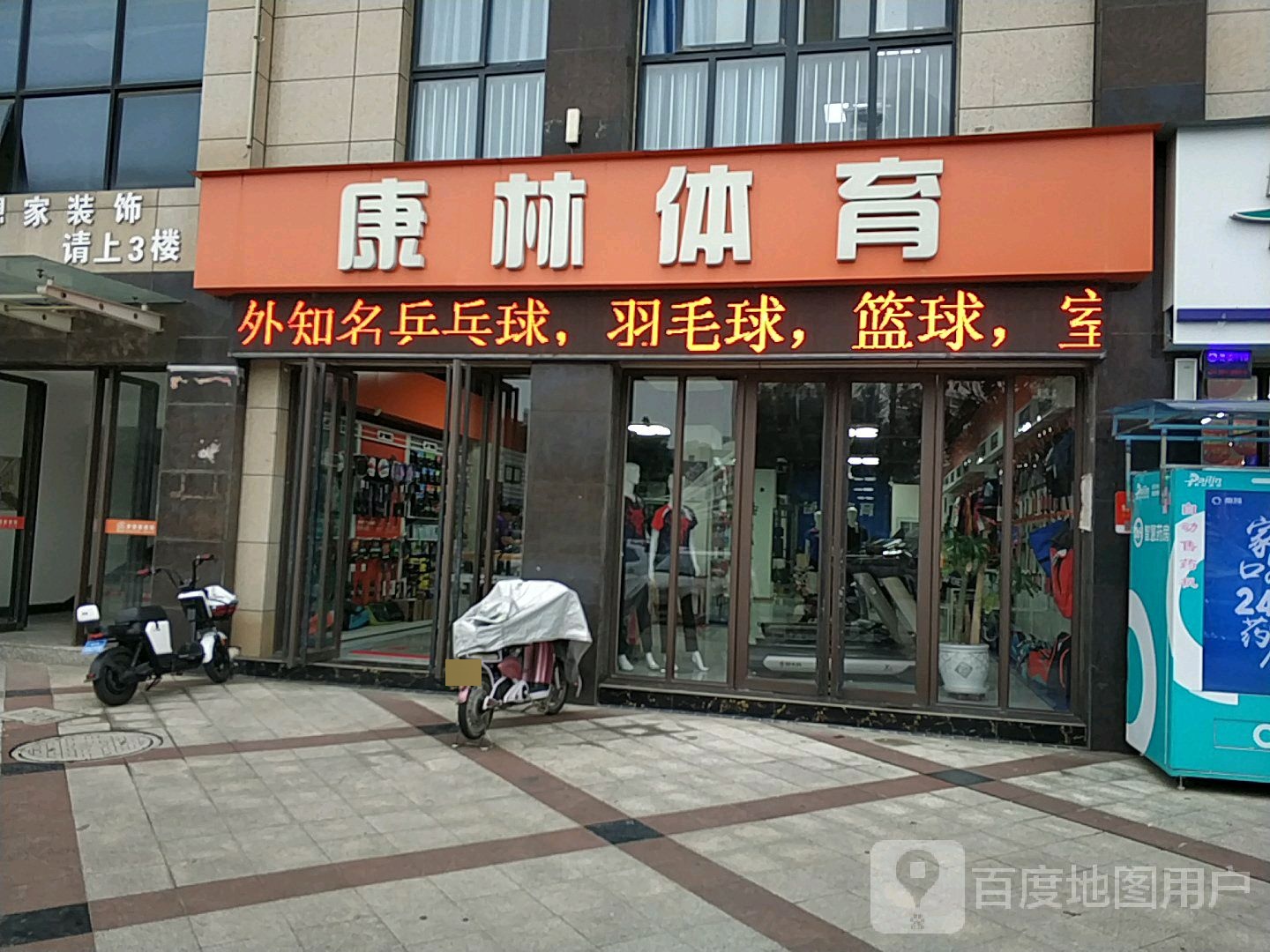 康林体育(中航尚街店)