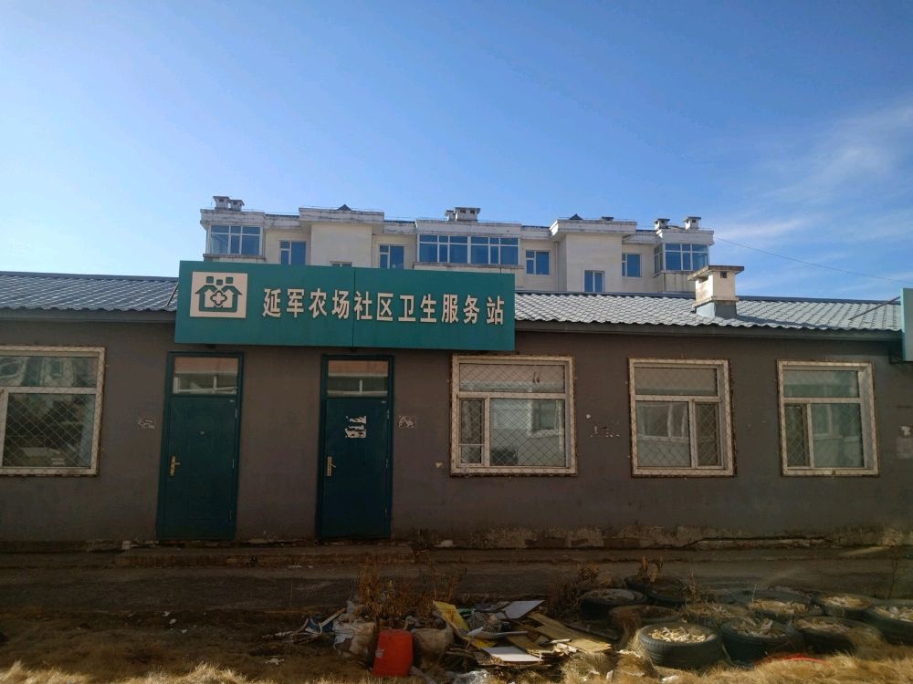 黑龙江省延军农场社区卫生服务站